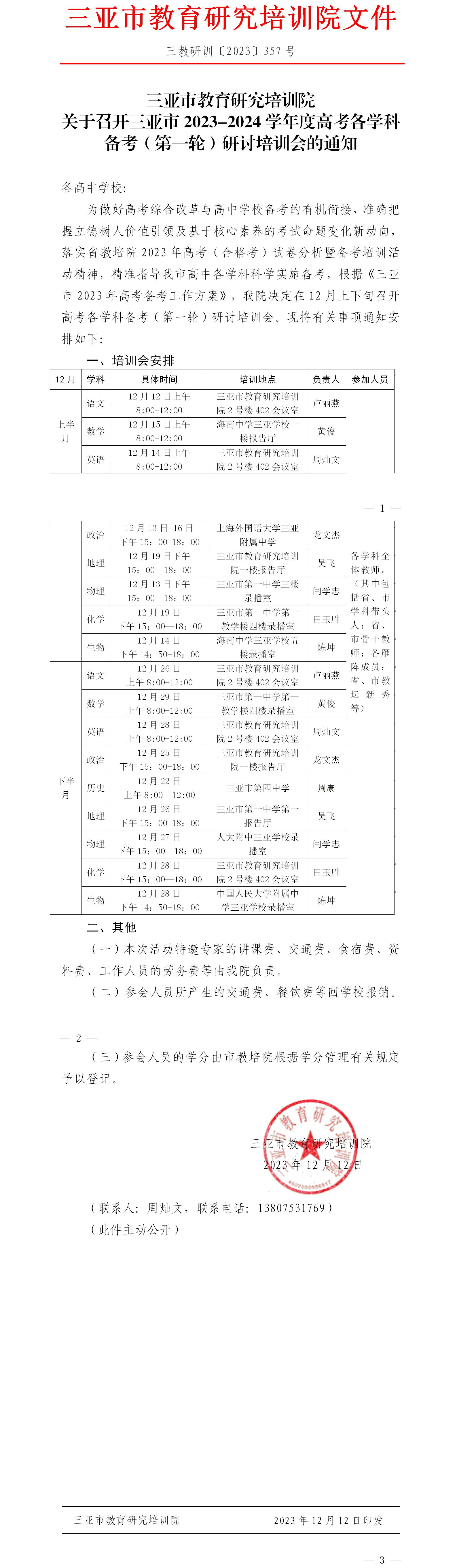 关于召开三亚市2023-2024学年度高考各学科备考（第一轮）研讨培训会的通知.jpg