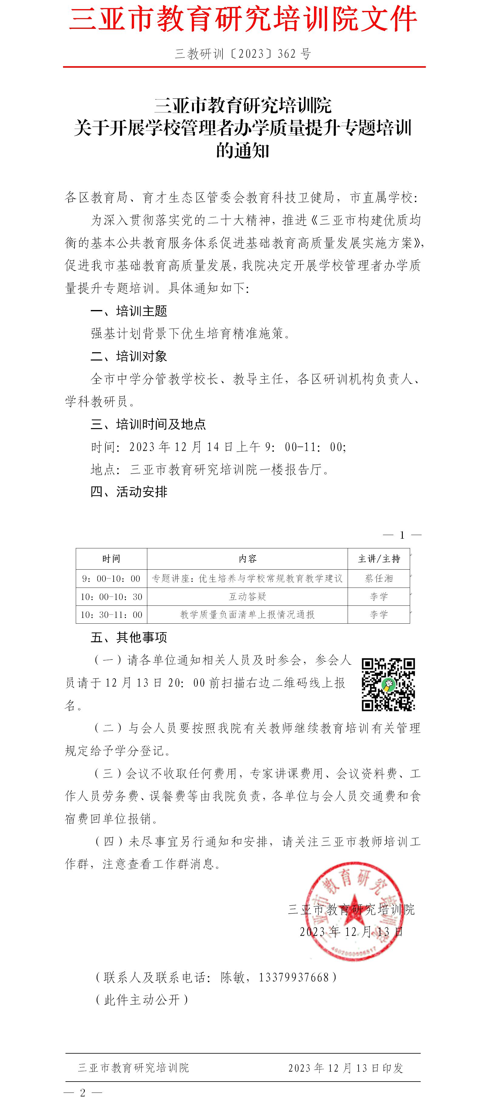 关于开展学校管理者办学质量提升专题培训的通知.jpg