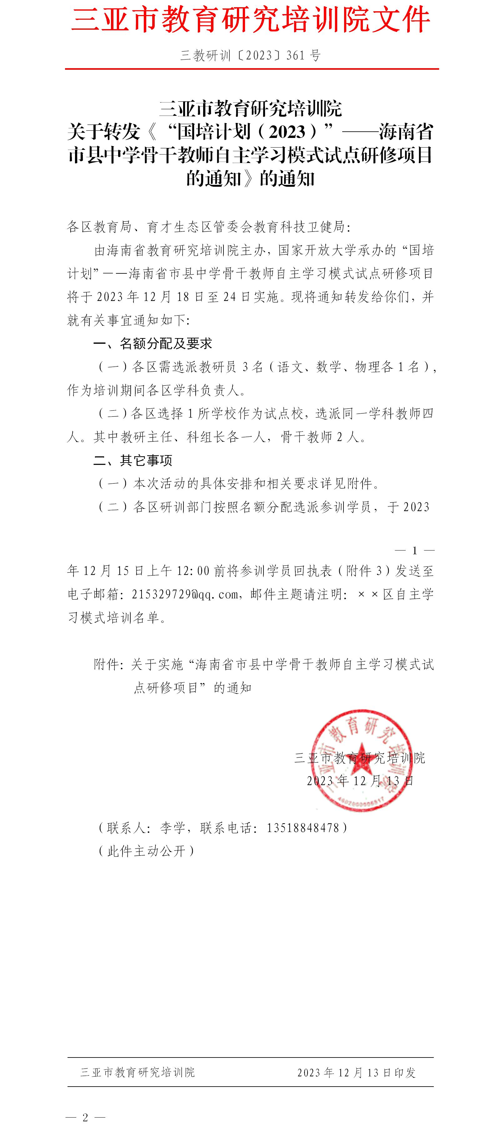 关于转发《“国培计划（2023）”——海南省市县中学骨干教师自主学习模式试点研修项目的通知》的通知.jpg