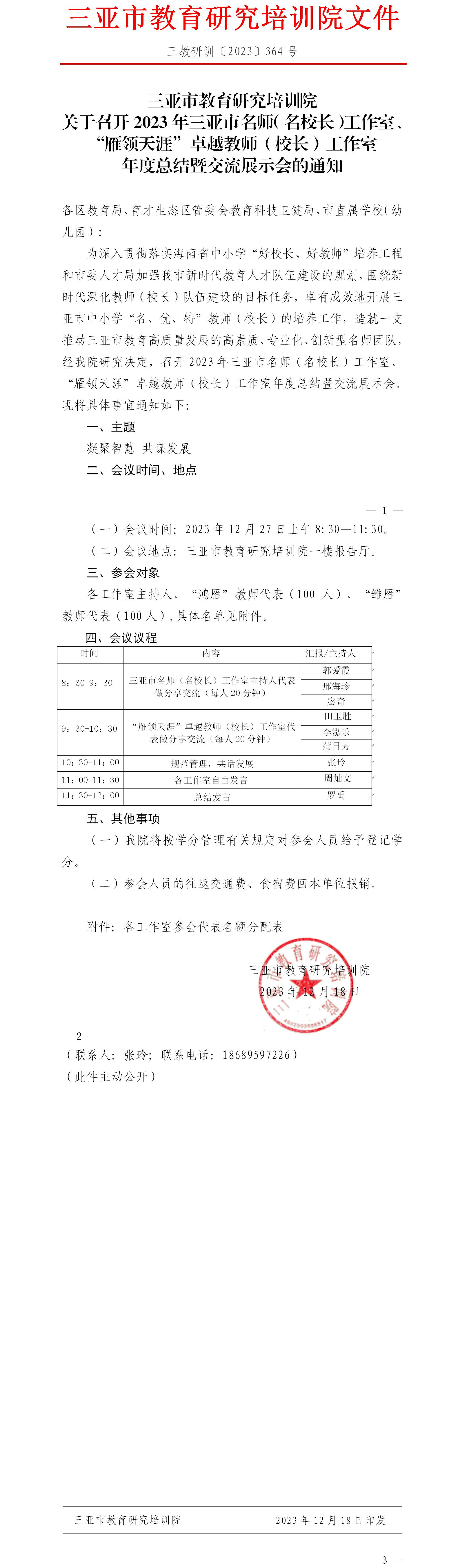 关于召开2023年三亚市名师（名校长）工作室、“雁领天涯”卓越教师（校长）工作室年度总结暨交流展示会的通知.jpg