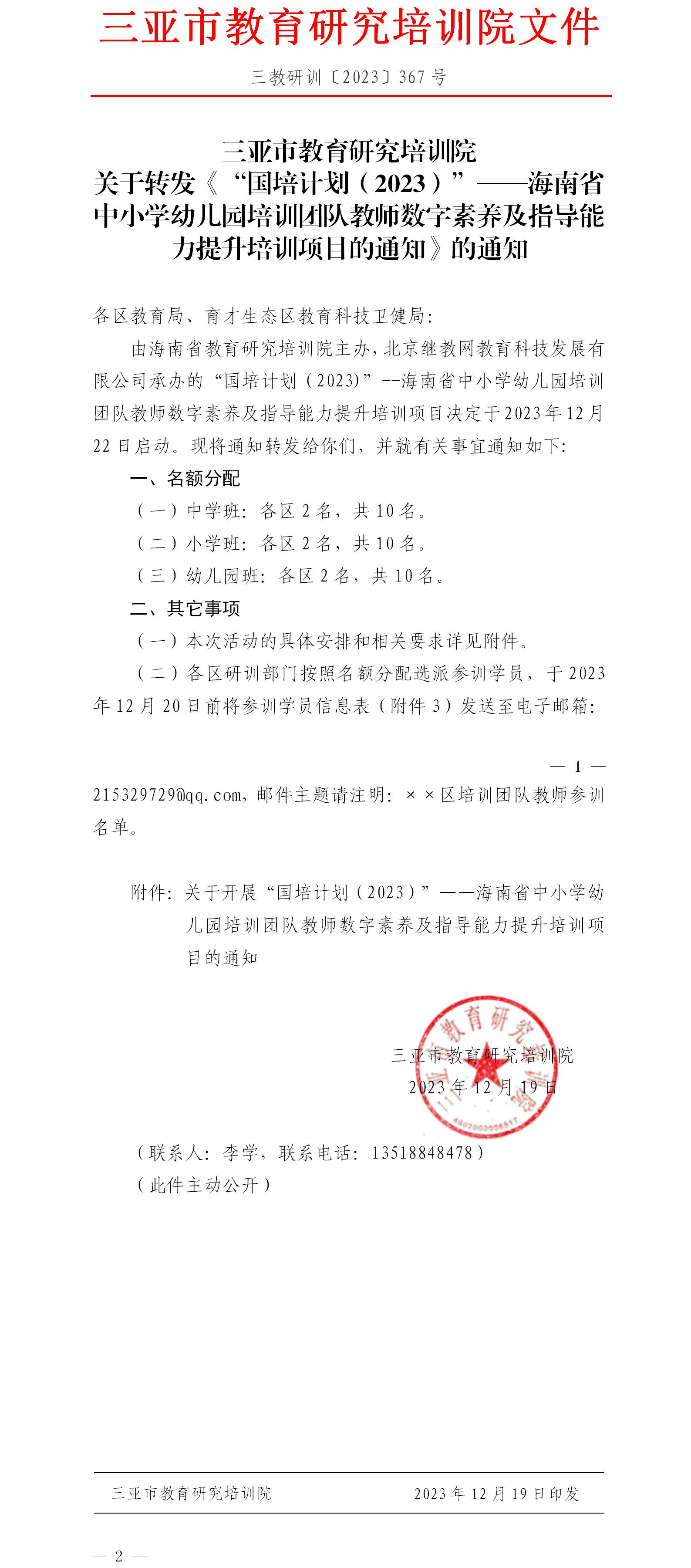 关于转发《“国培计划（2023）”——海南省中小学幼儿园培训团队教师数字素养及指导能力提升培训项目的通知》的通知.jpg