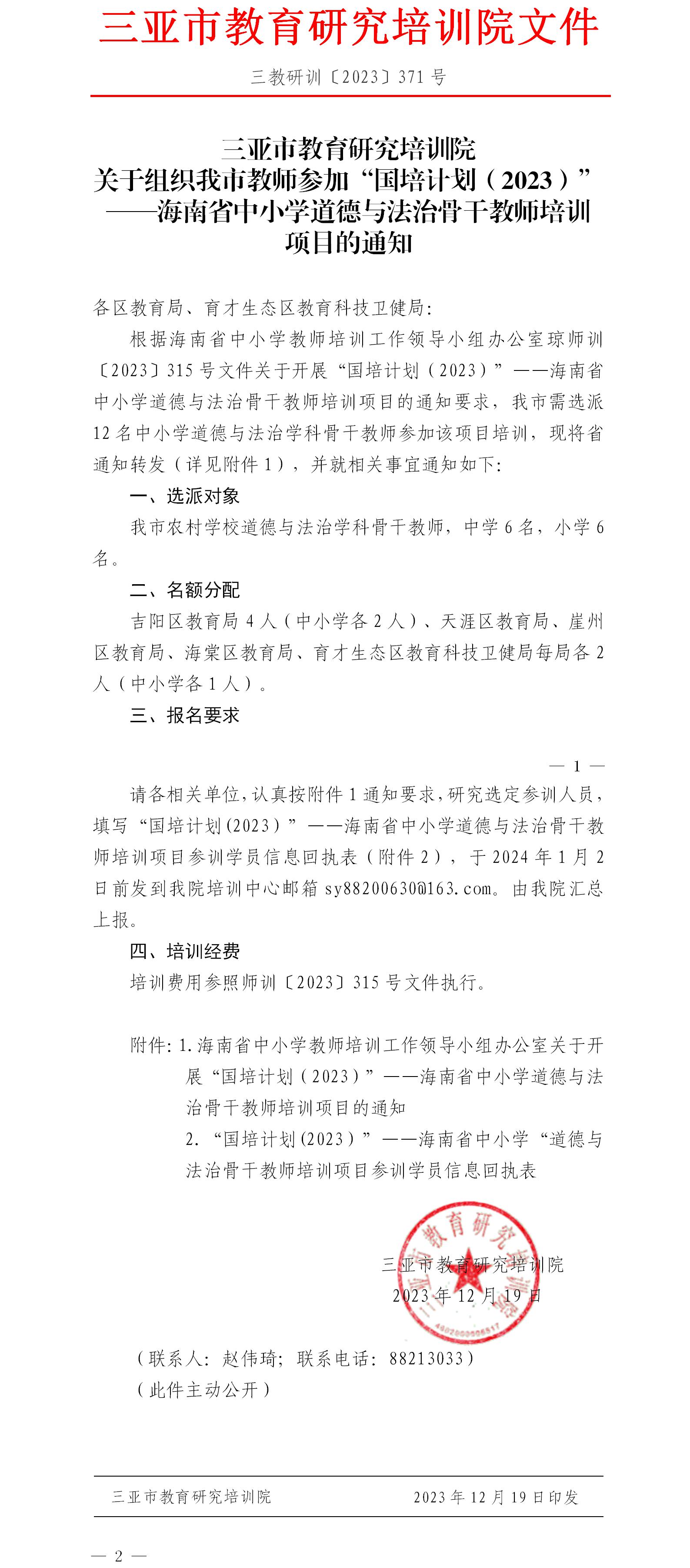 关于组织我市教师参加“国培计划（2023）”——海南省中小学道德与法治骨干教师培训.jpg