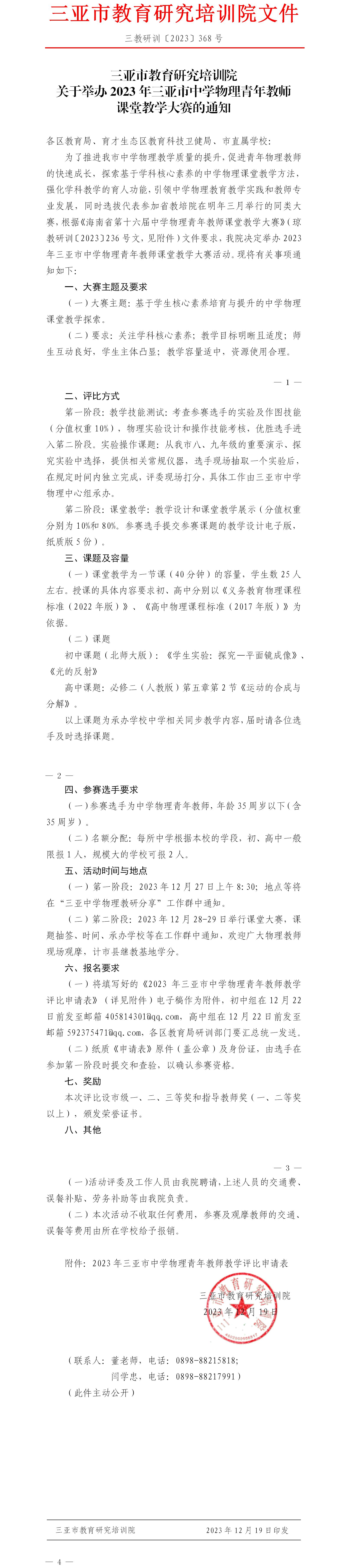 关于举办2023年三亚市中学物理青年教师课堂教学大赛的通知.jpg