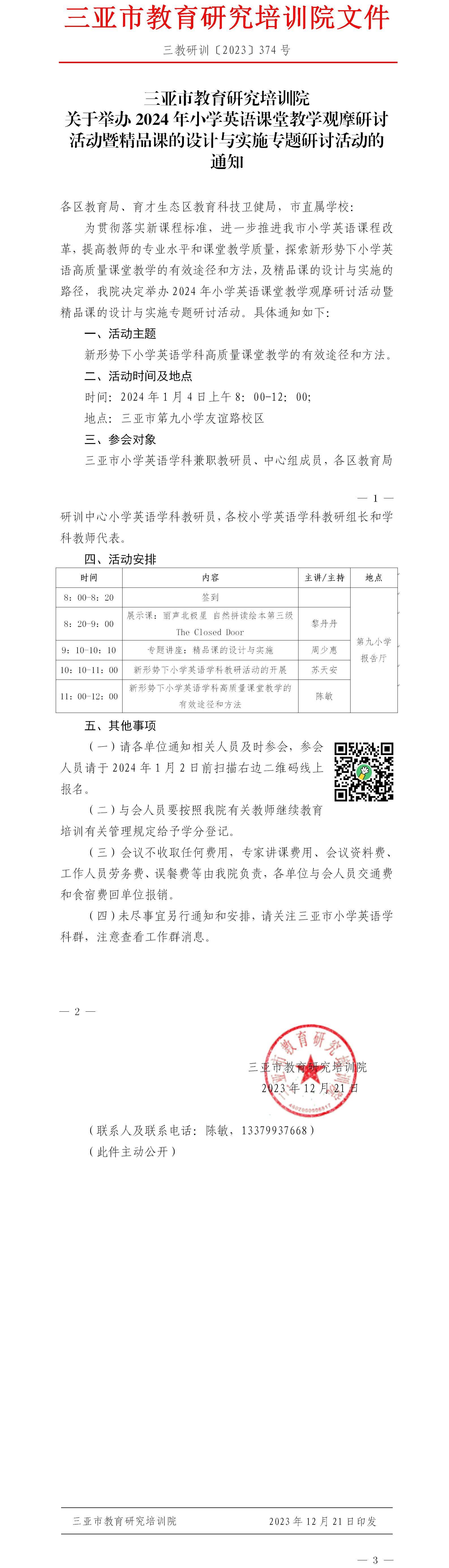 关于举办2024年小学英语课堂教学观摩研讨活动暨精品课的设计与实施专题研讨活动的.jpg