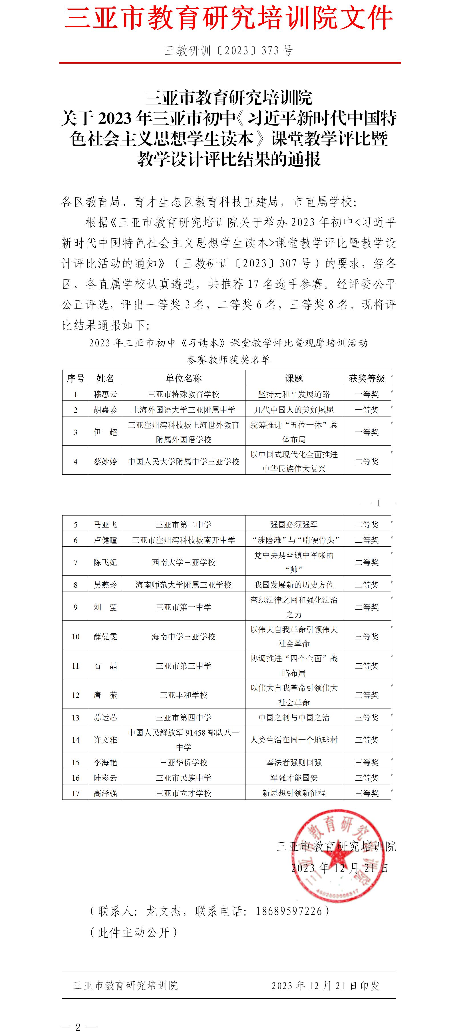 关于2023年三亚市初中《习近平新时代中国特色社会主义思想学生读本》课堂教学评比暨教学设计评比结果的通报.jpg