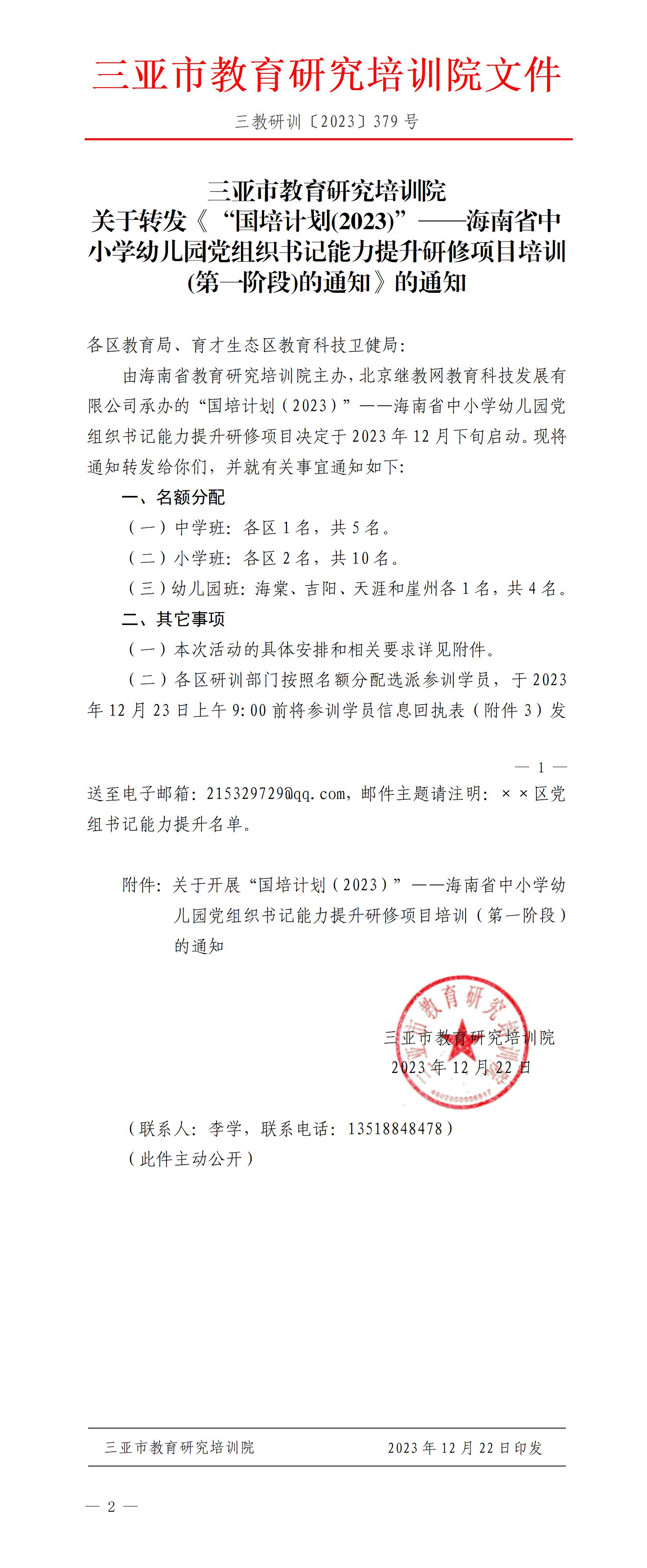 关于转发《“国培计划(2023)”——海南省中小学幼儿园党组织书记能力提升研修项目培训(第一阶段)的通知》的通知_01.jpg