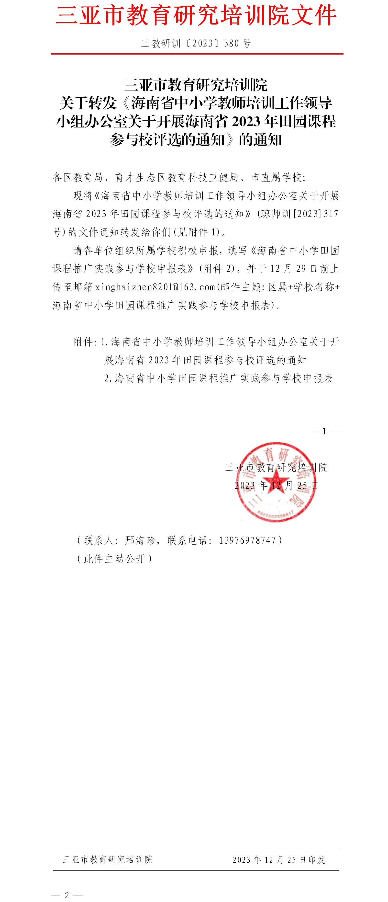 关于转发《海南省中小学教师培训工作领导小组办公室关于开展海南省2023年田园课程参与校评选的通知》的通知.jpg