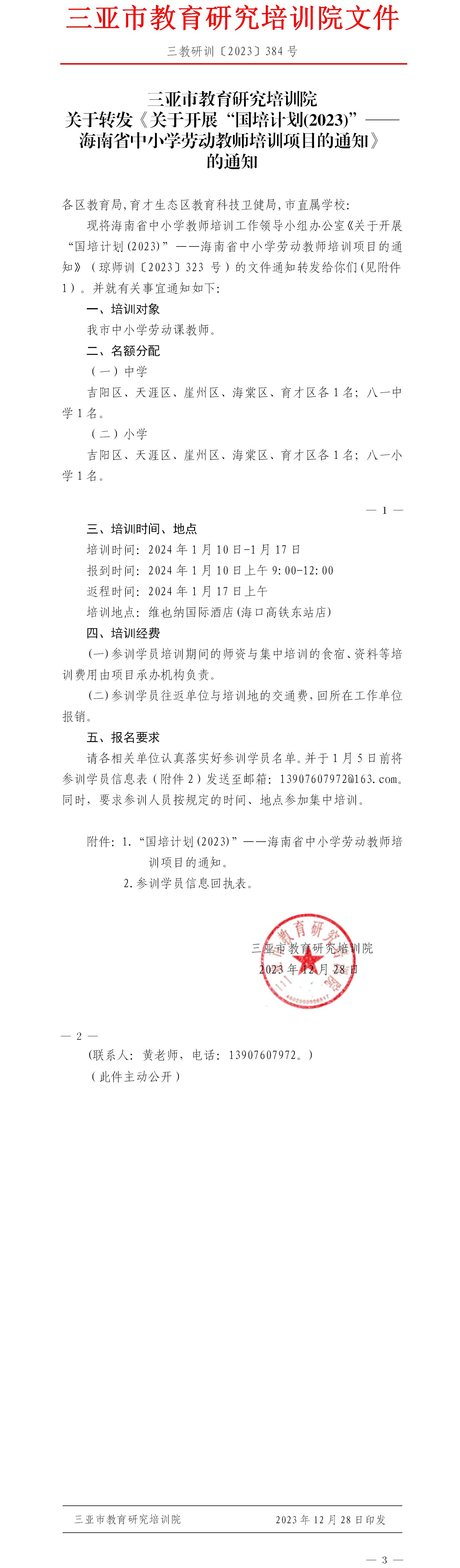 关于转发《关于开展“国培计划(2023)”——海南省中小学劳动教师培训项目的通知》的通知.jpg