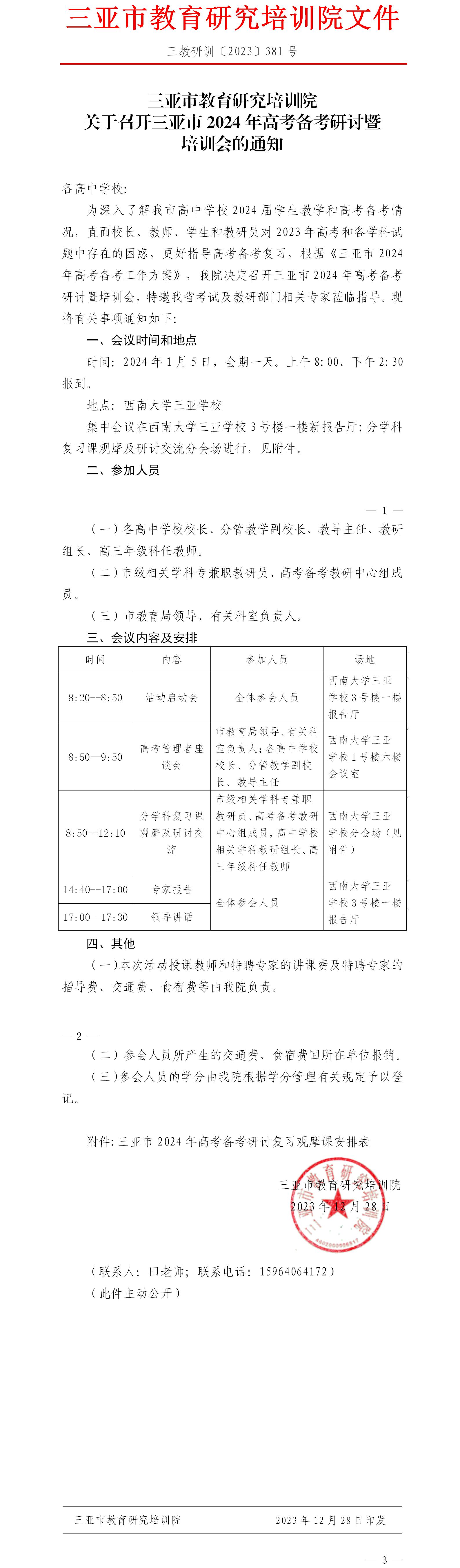 关于召开三亚市2024年高考备考研讨暨培训会的通知.jpg