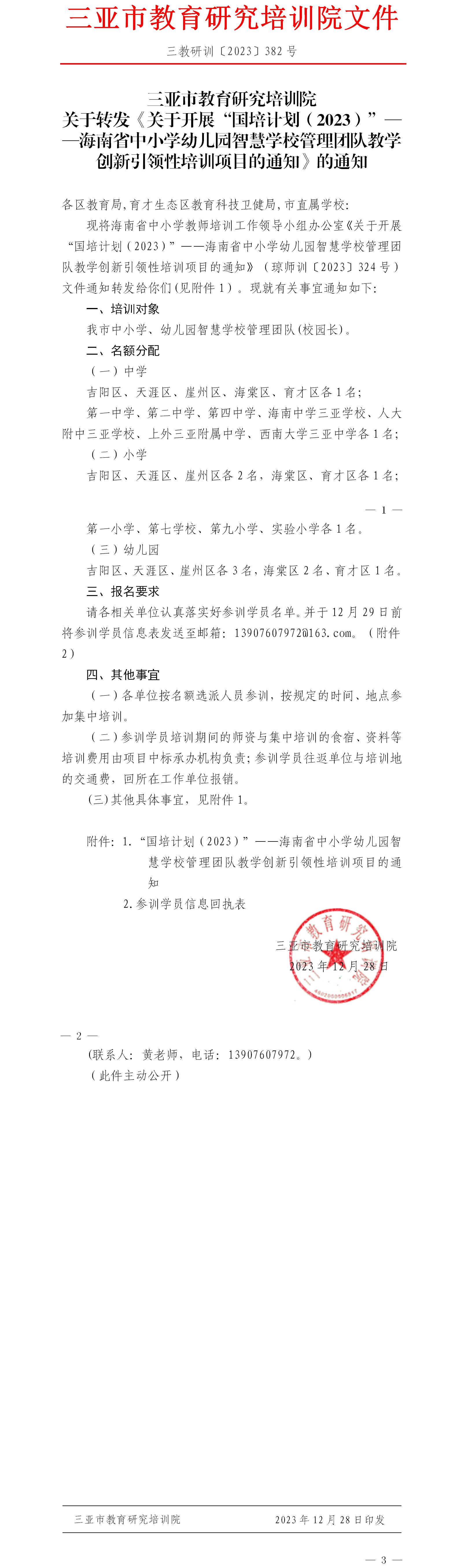 关于转发《关于开展“国培计划（2023）”——海南省中小学幼儿园智慧学校管理团队教学创新引领性培训项目的通知》的通知.jpg