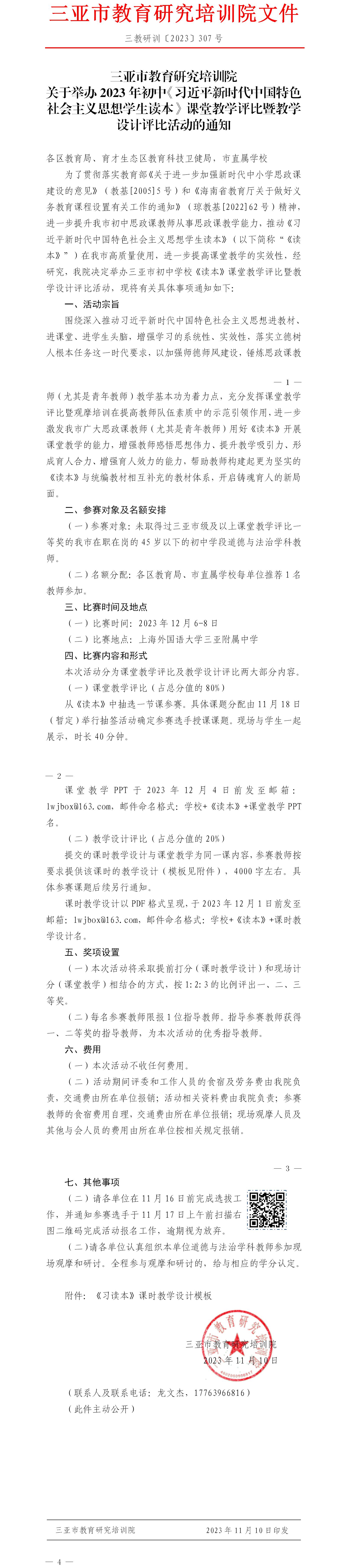 关于举办2023年初中《习近平新时代中国特色社会主义思想学生读本》课堂教学评比暨教学设计评比活动的通知.jpg