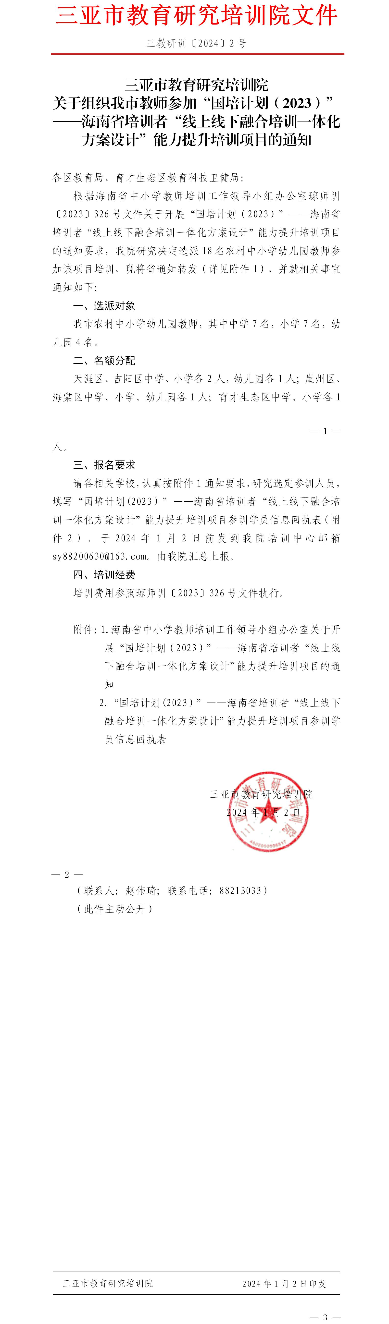 关于组织我市教师参加“国培计划（2023）”——海南省培训者“线上线下融合培训一体化方案设计”能力提升培训项目的通知.jpg