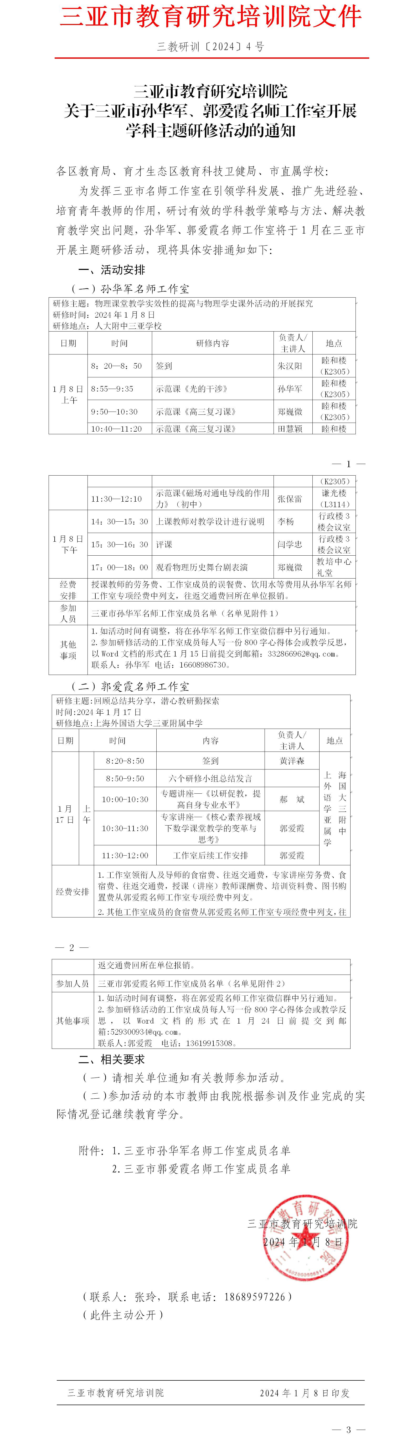 关于三亚市孙华军、郭爱霞名师工作室开展学科主题研修活动的通知.jpg