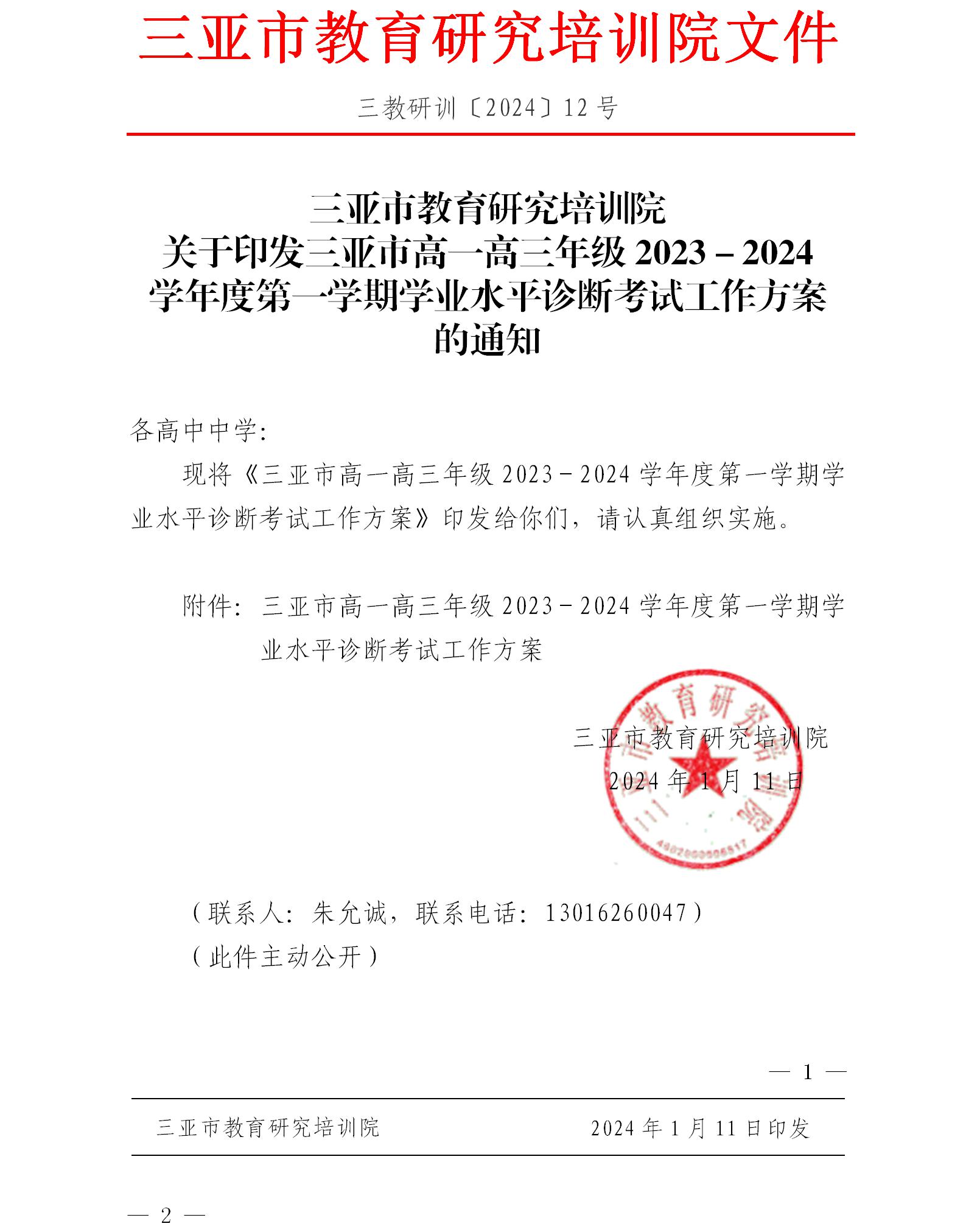 关于印发三亚市高一高三年级2023－2024学年度第一学期学业水平诊断考试工作方案的通知.jpg