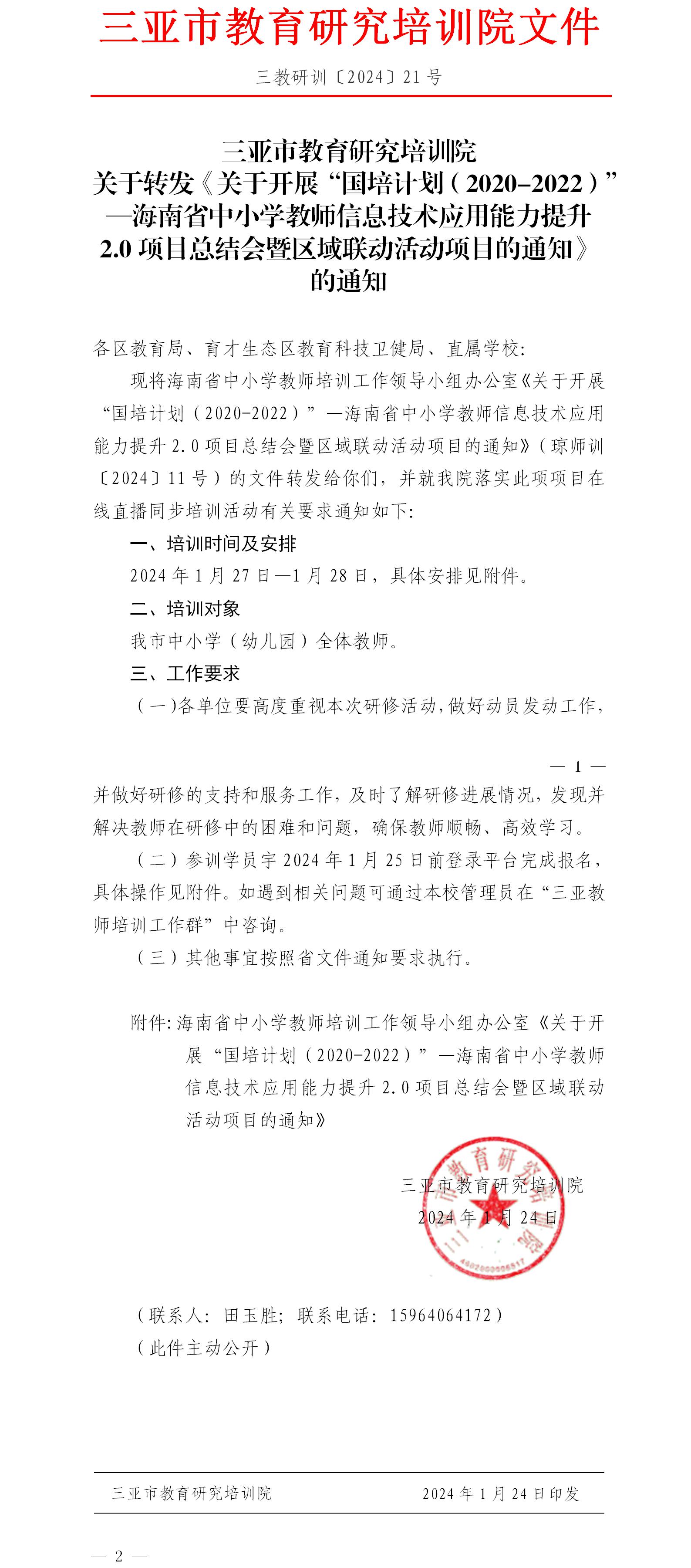 关于转发《关于开展“国培计划（2020-2022）”—海南省中小学教师信息技术应用能力提升2.0项目总结会暨区域联动活动项目的通知》的通知.jpg