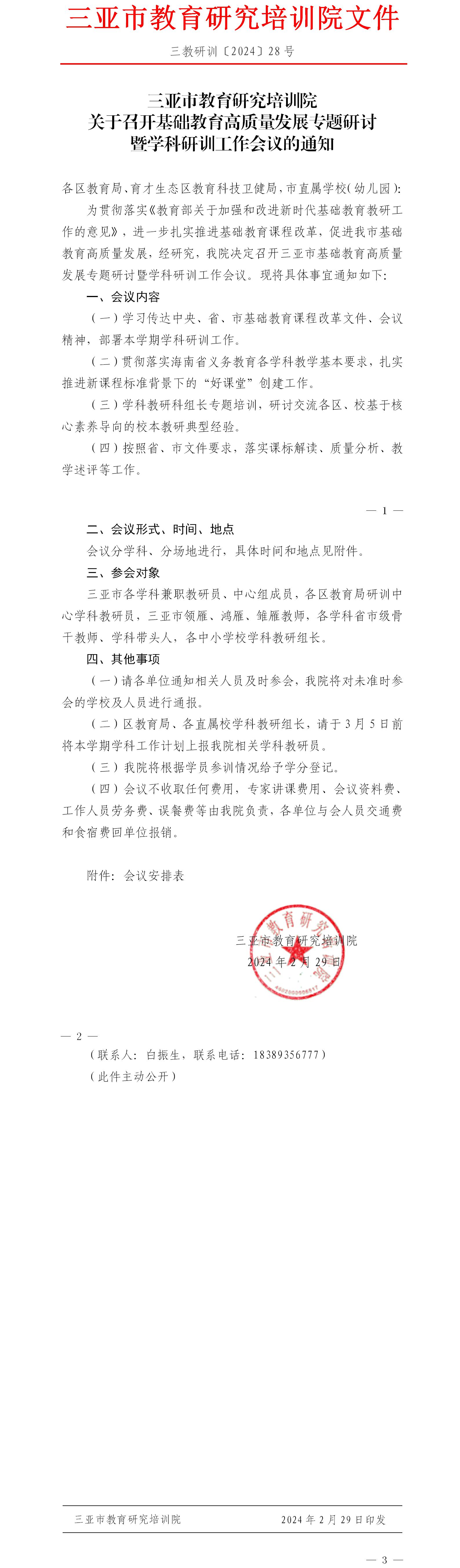 关于召开基础教育高质量发展专题研讨暨学科研训工作会议的通知.jpg