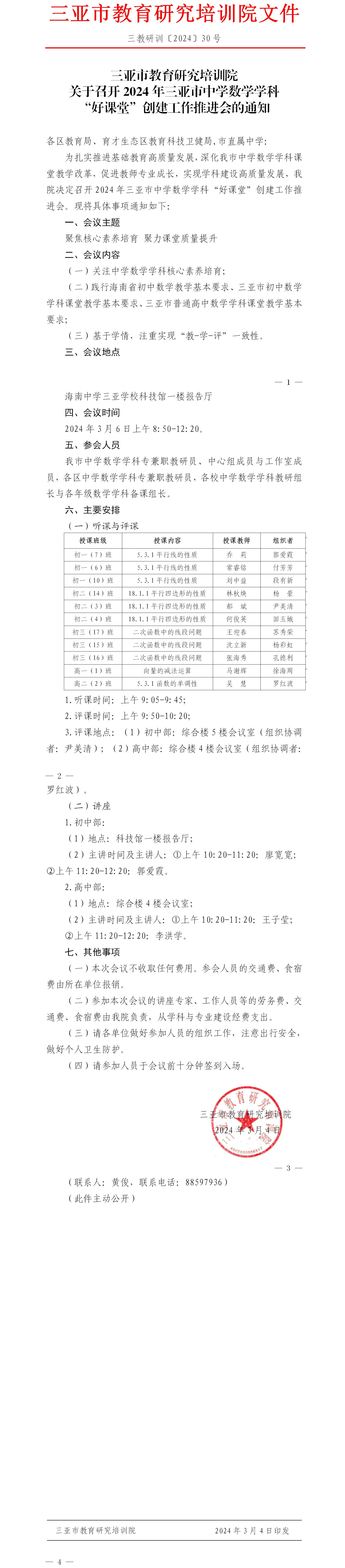 关于召开2024年三亚市中学数学学科“好课堂”创建工作推进会的通知.jpg