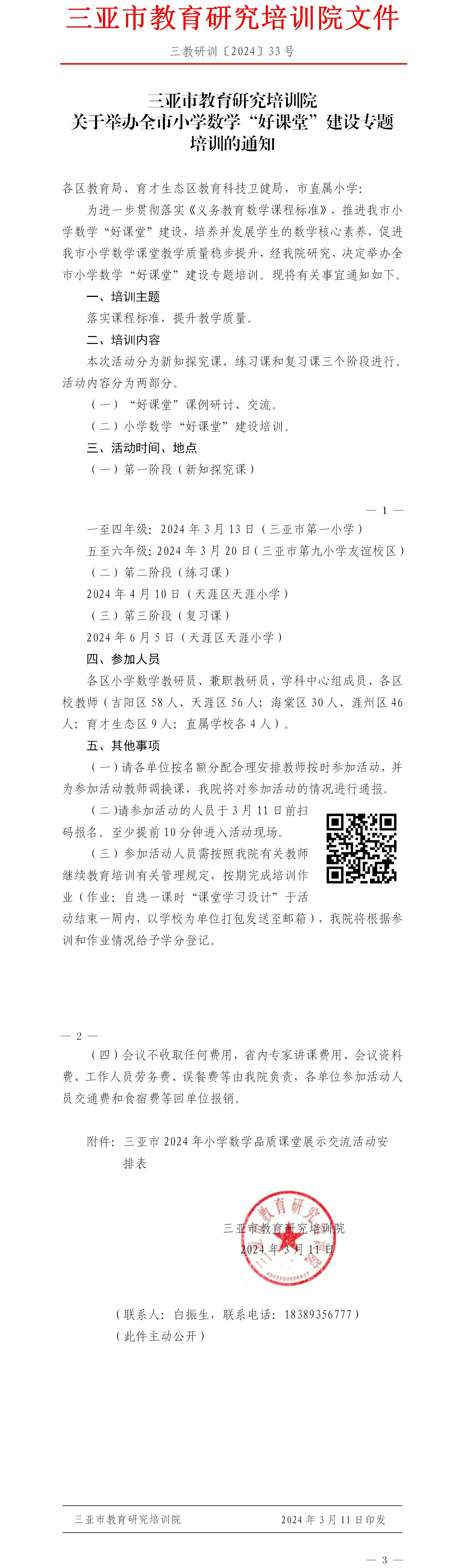 关于举办全市小学数学“好课堂”建设专题培训的通知.jpg