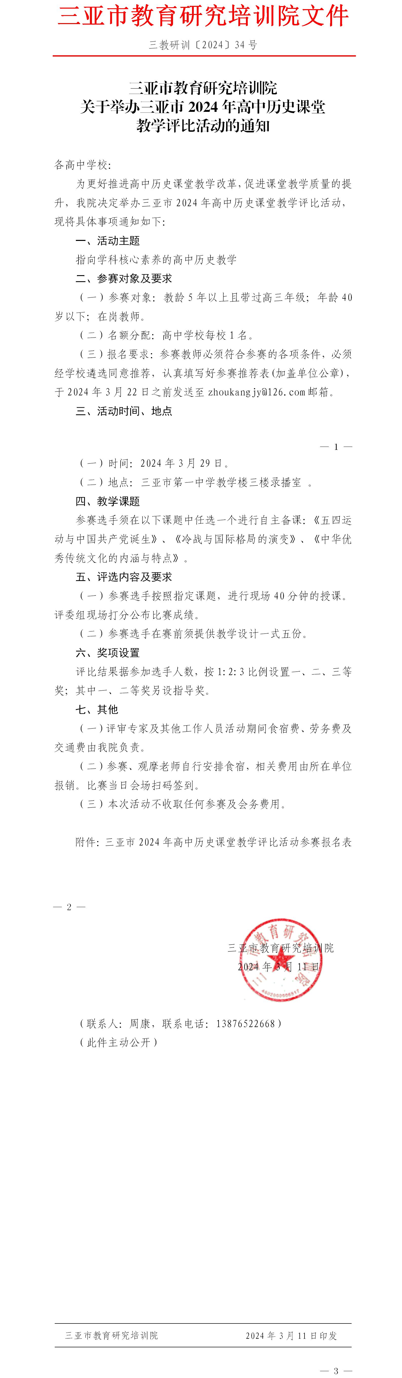 关于举办三亚市2024年高中历史课堂教学评比活动的通知.jpg