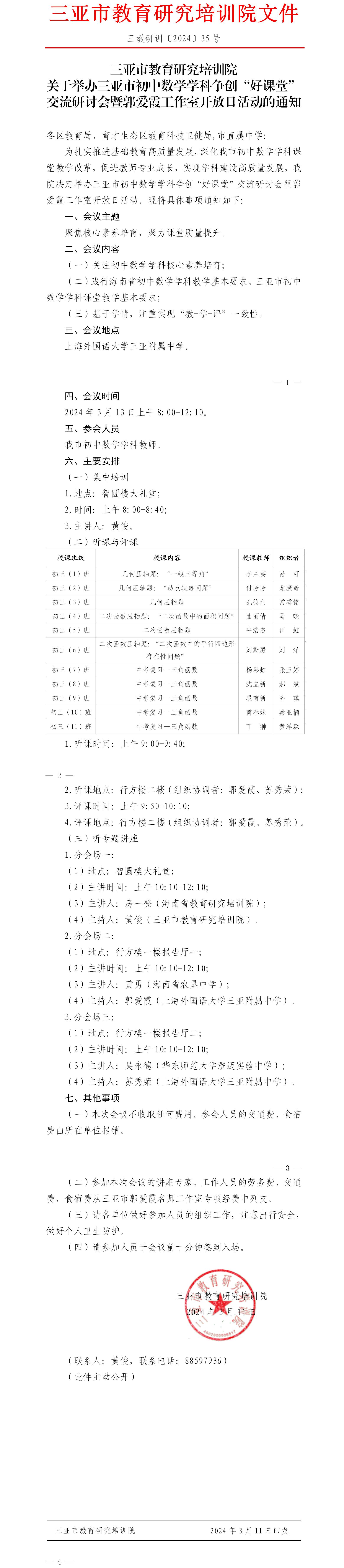 关于举办三亚市初中数学学科争创“好课堂”交流研讨会暨郭爱霞工作室开放日活动的通知.jpg