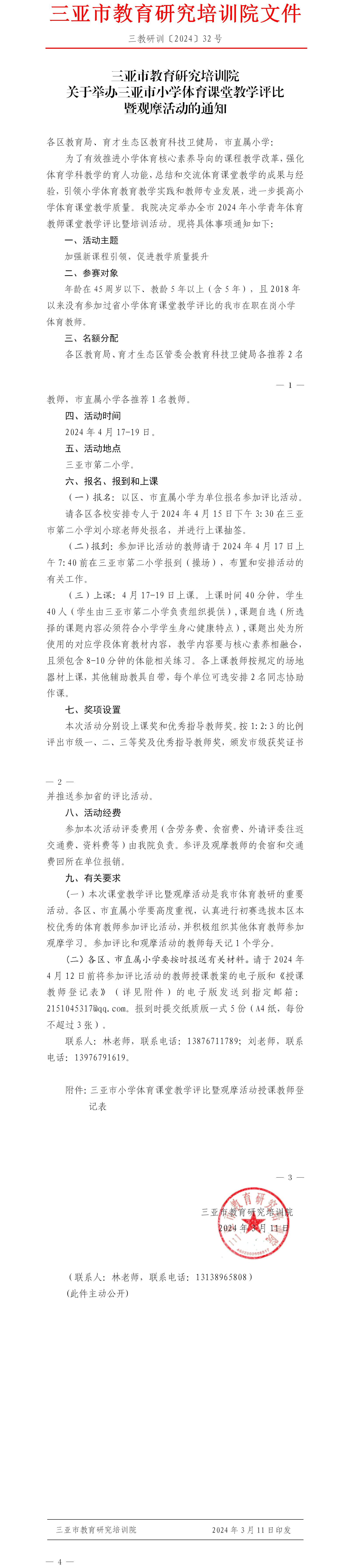 关于举办三亚市小学体育课堂教学评比暨观摩活动的通知.jpg