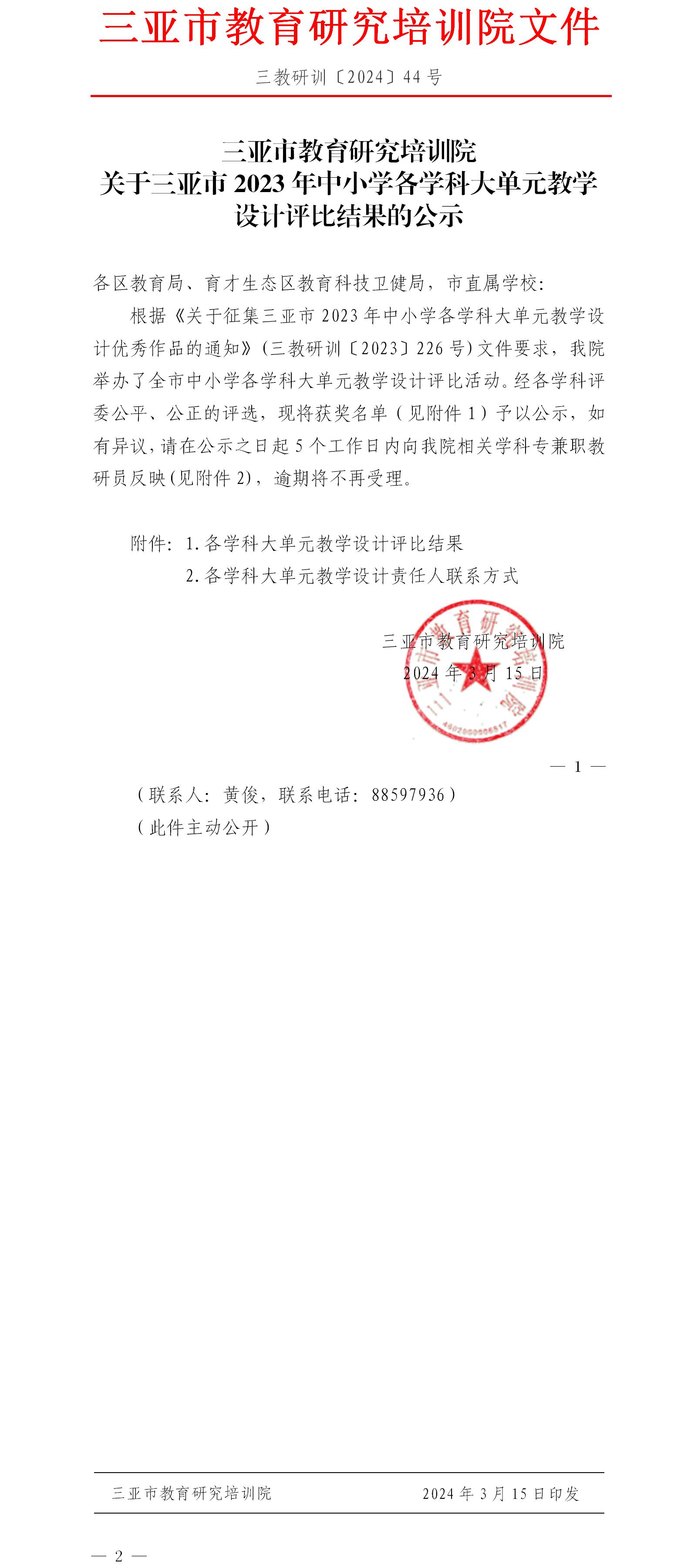 关于三亚市2023年中小学各学科大单元教学设计评比结果的公示.jpg