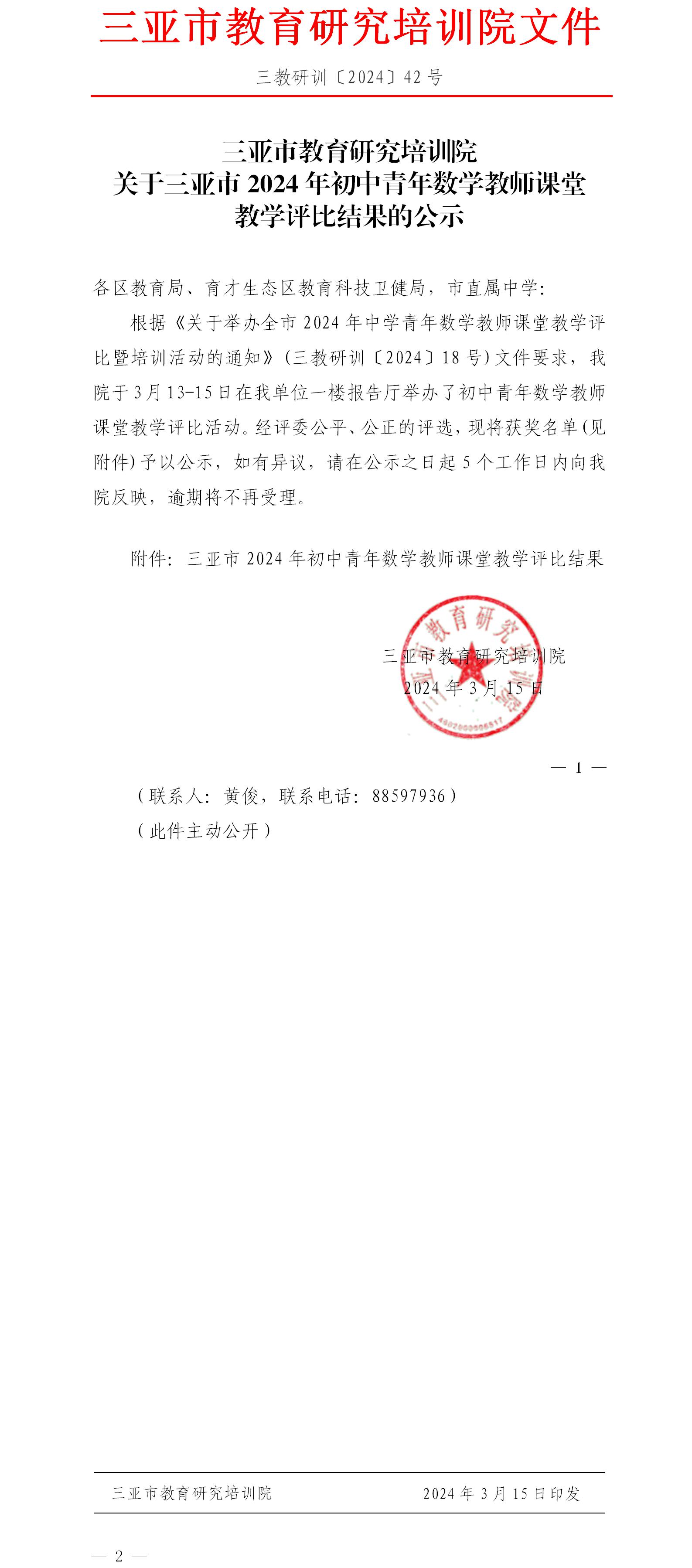 关于三亚市2024年初中青年数学教师课堂教学评比结果的公示.jpg