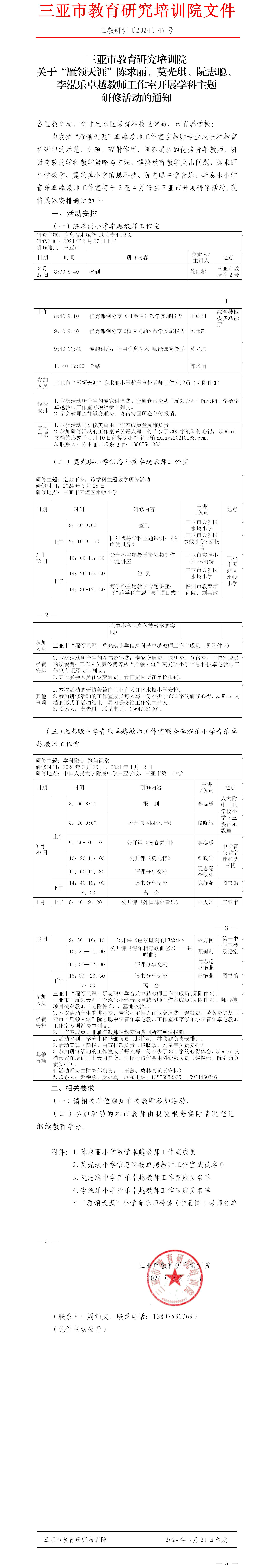 关于“雁领天涯”陈求丽、莫光琪、阮志聪、李泓乐卓越教师工作室开展学科主题研修活动的通知.jpg