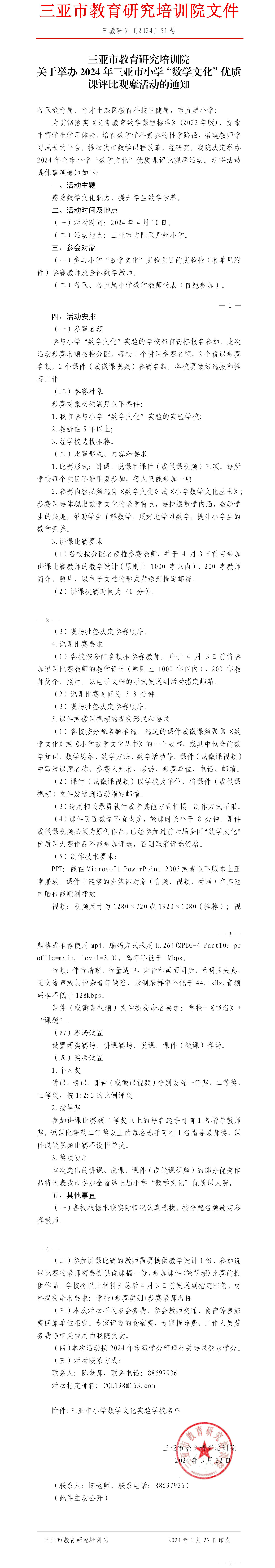 关于举办2024年三亚市小学“数学文化”优质课评比观摩活动的通知.jpg