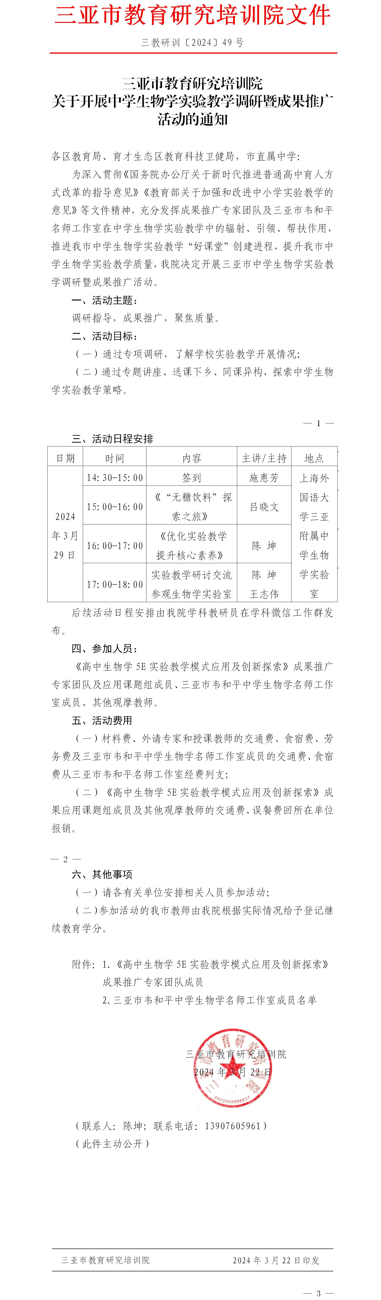 关于开展中学生物学实验教学调研暨成果推广活动的通知.jpg