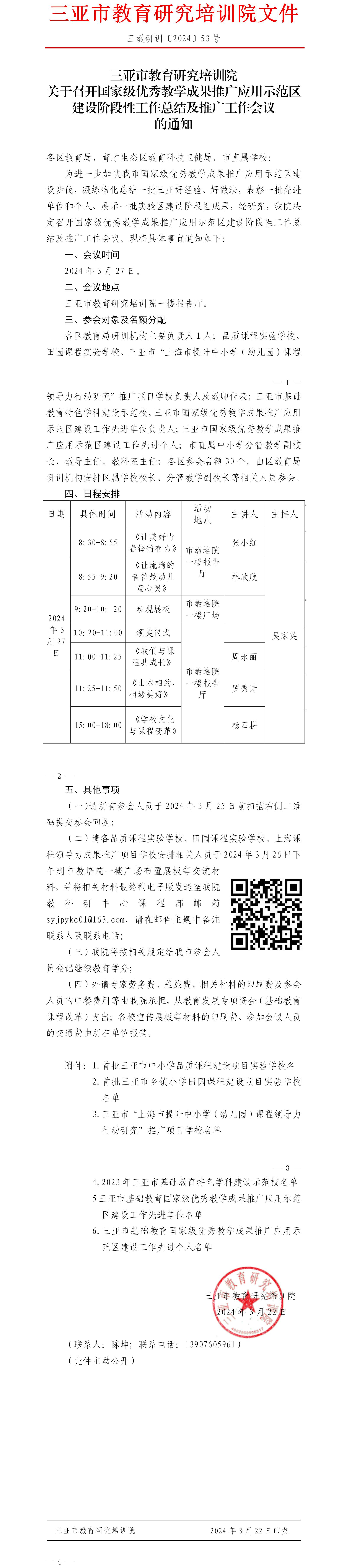 关于召开国家级优秀教学成果推广应用示范区建设阶段性工作总结及推广工作会议的通知.jpg