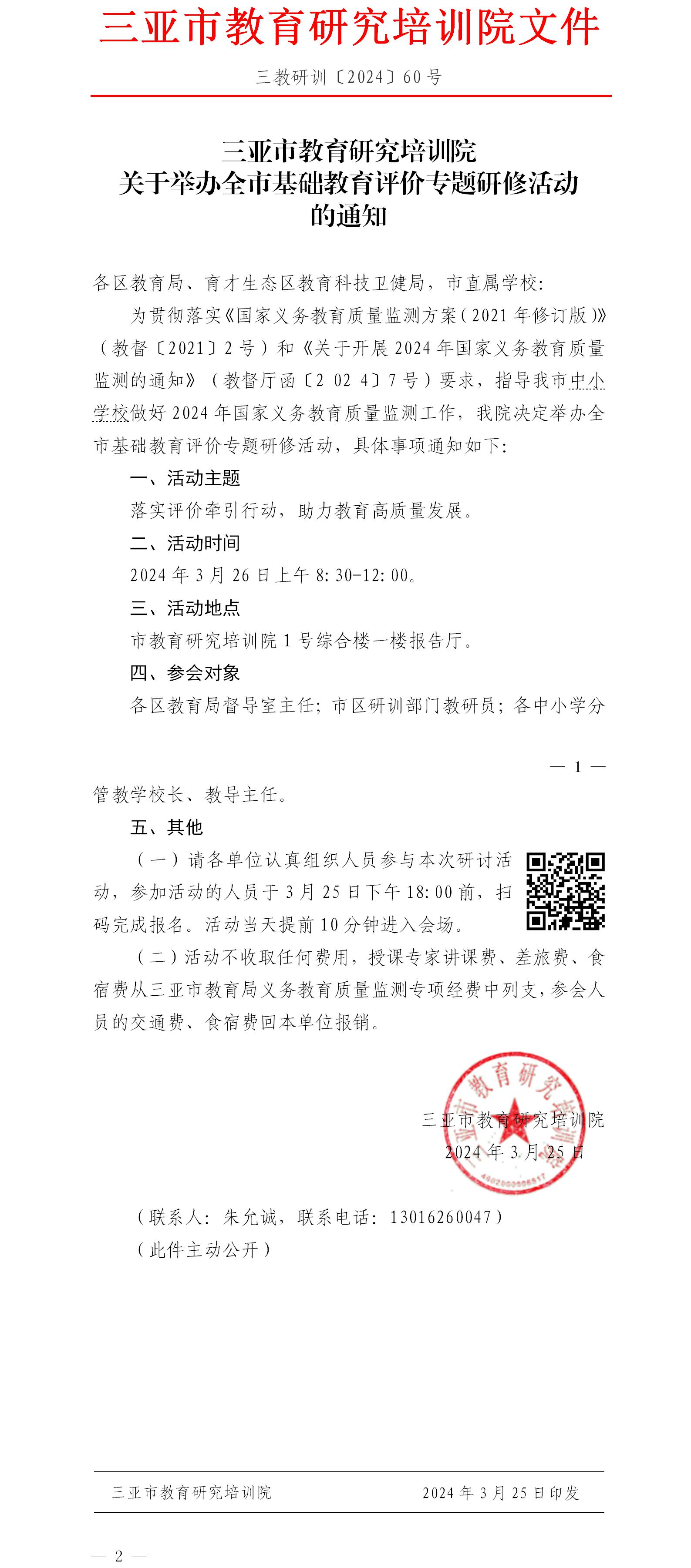 关于举办全市基础教育评价专题研修活动的通知.jpg