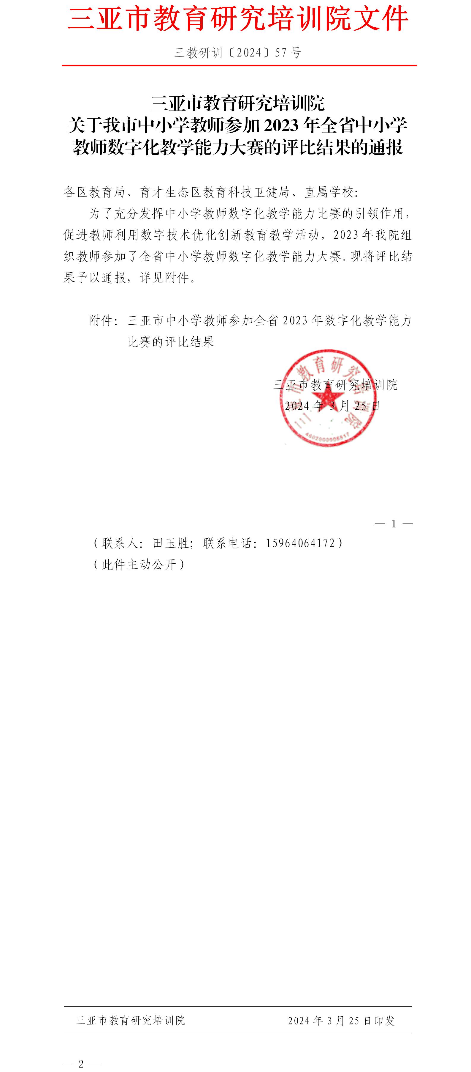 关于我市中小学教师参加2023年全省中小学教师数字化教学能力大赛的评比结果的通报.jpg