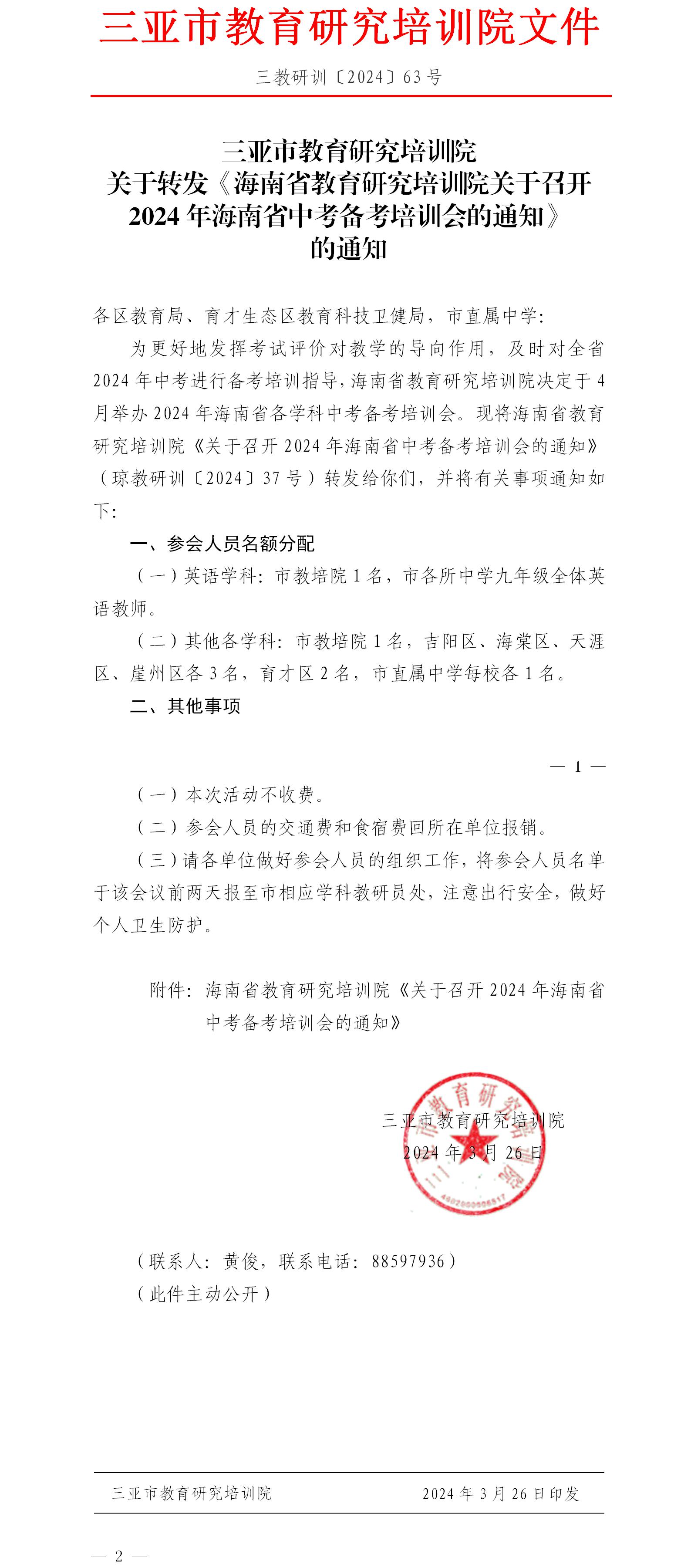 关于转发《海南省教育研究培训院关于召开2024年海南省中考备考培训会的通知》的通知.jpg