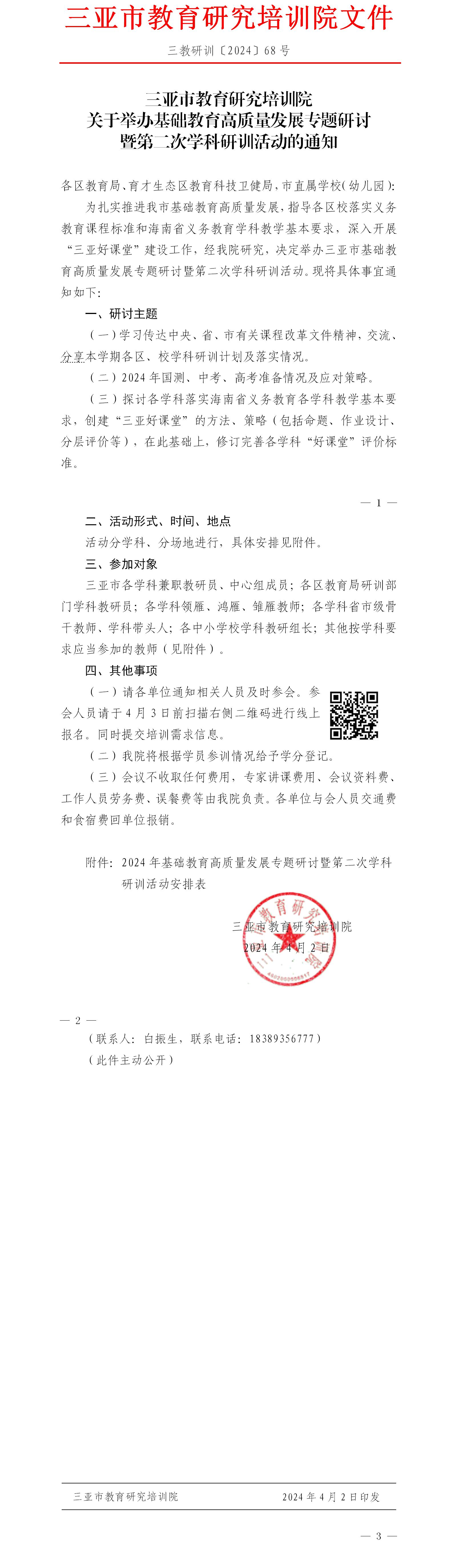 关于举办基础教育高质量发展专题研讨暨第二次学科研训活动的通知.jpg