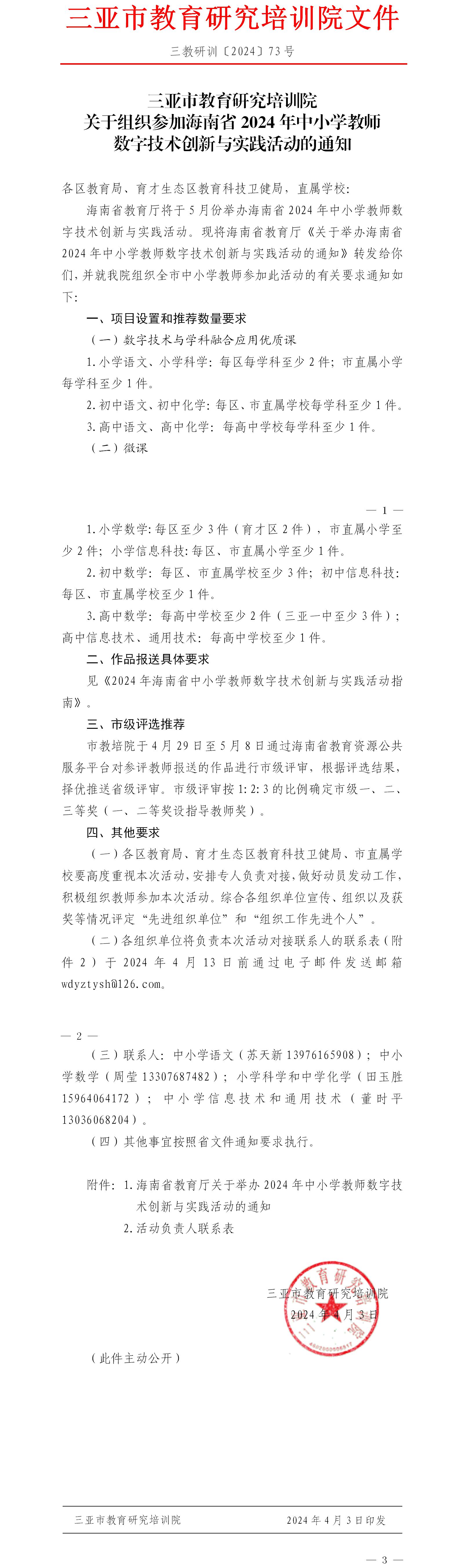 关于组织参加海南省2024年中小学教师数字技术创新与实践活动的通知.jpg