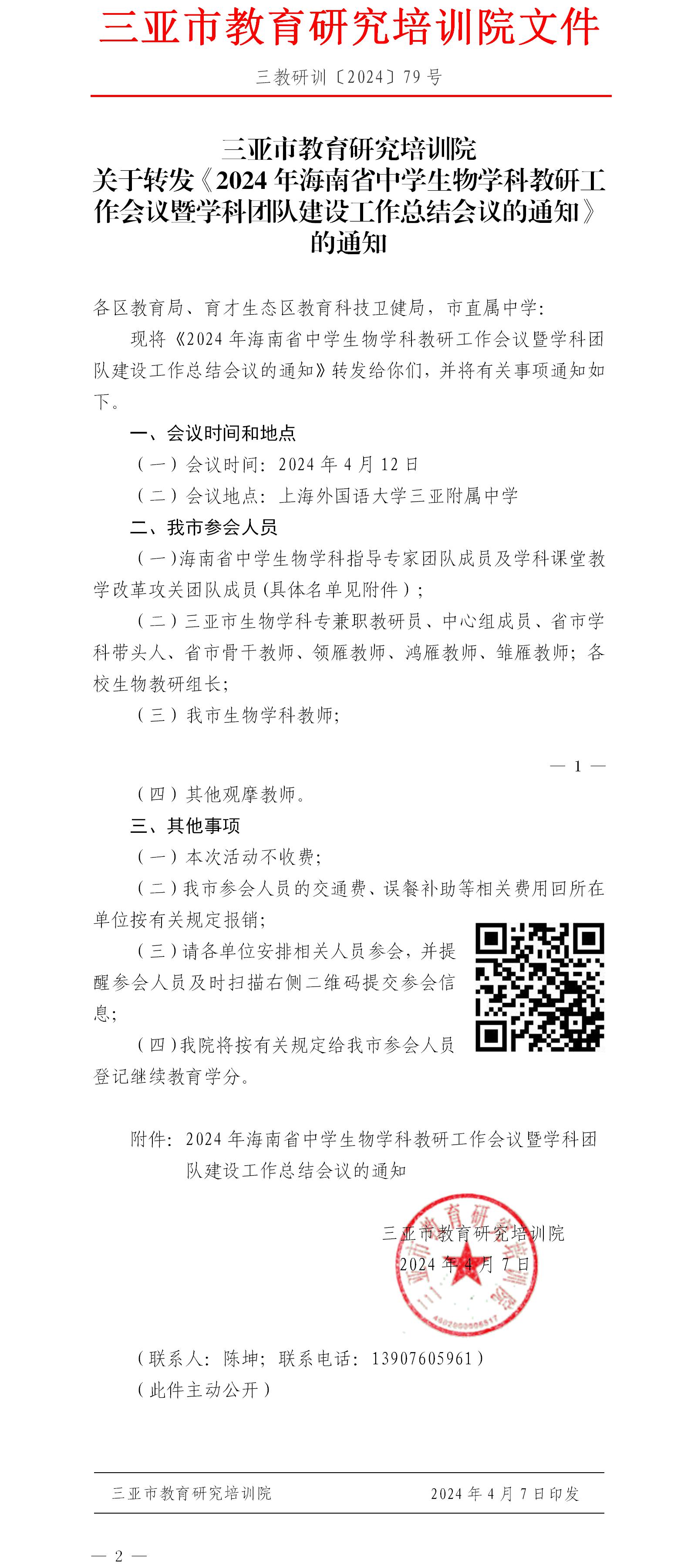 关于转发《2024年海南省中学生物学科教研工作会议暨学科团队建设工作总结会议的通知》的通知.jpg