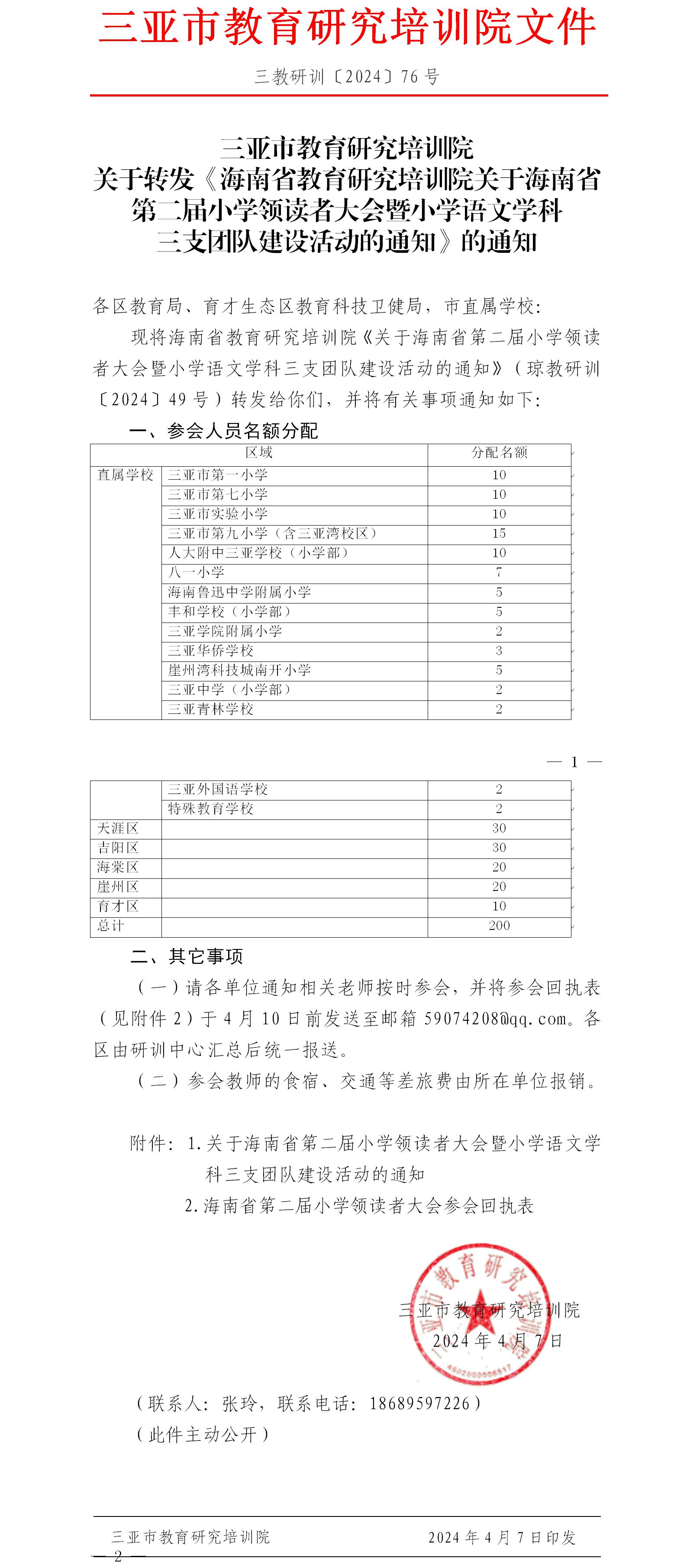 关于转发《海南省教育研究培训院关于海南省第二届小学领读者大会暨小学语文学科三支团队建设活动的通知》的通知.jpg