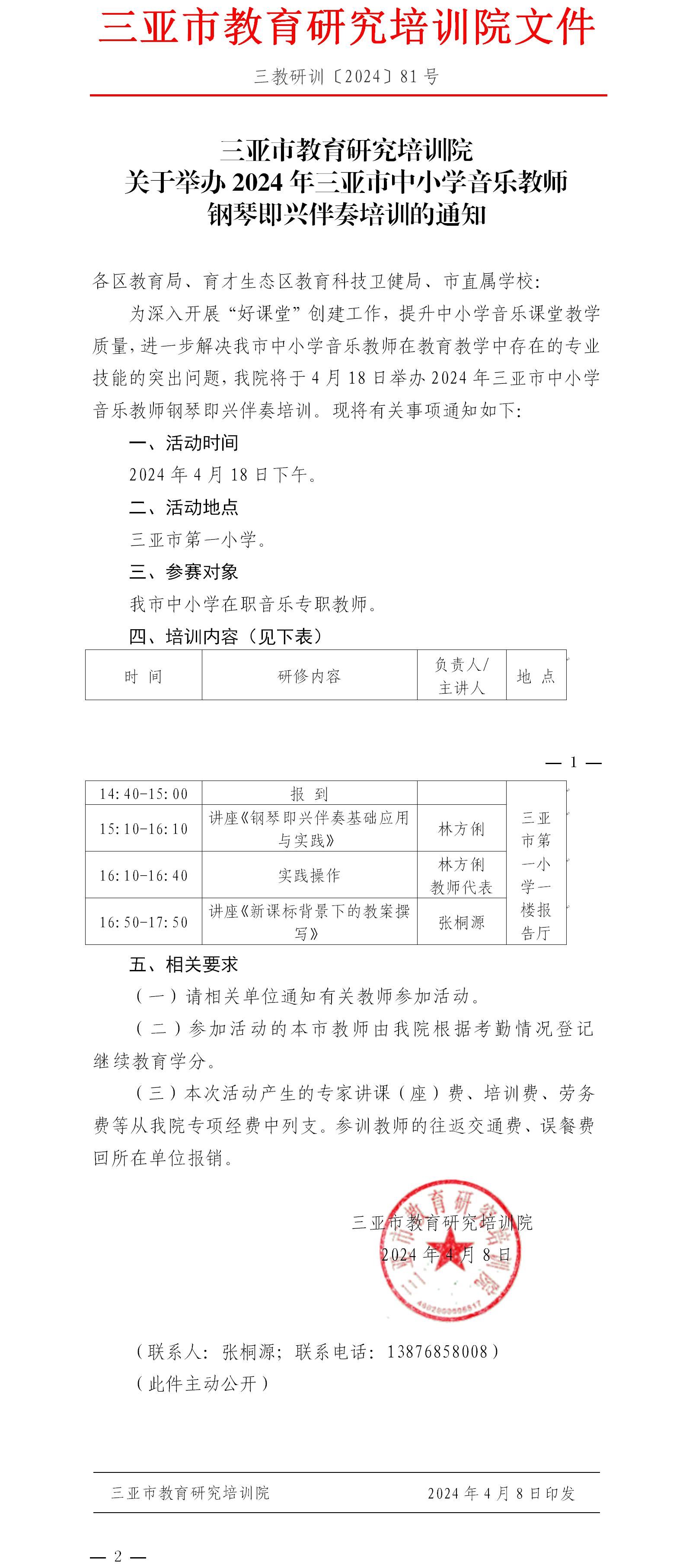 关于举办2024年三亚市中小学音乐教师钢琴即兴伴奏培训的通知.jpg