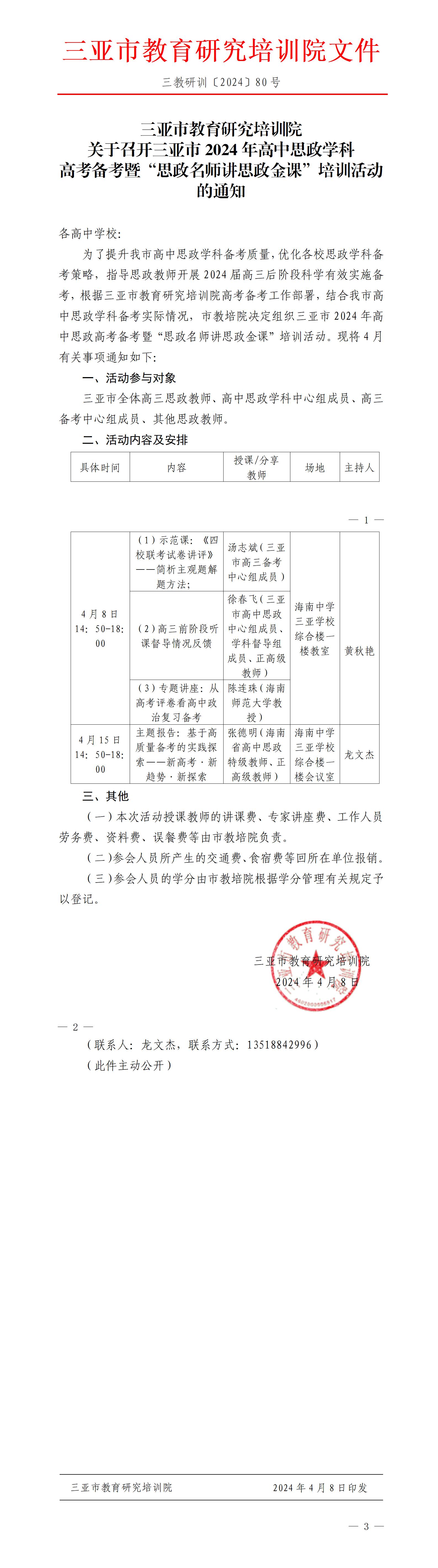 关于召开三亚市2024年高中思政学科高考备考暨“思政名师讲思政金课”培训活动的通知_01(1).jpg