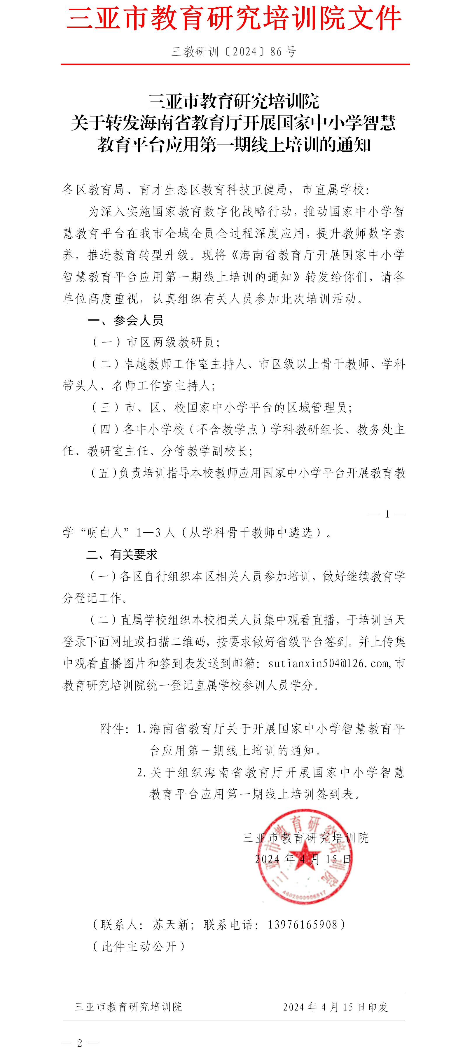 关于转发海南省教育厅开展国家中小学智慧教育平台应用第一期线上培训的通知.jpg