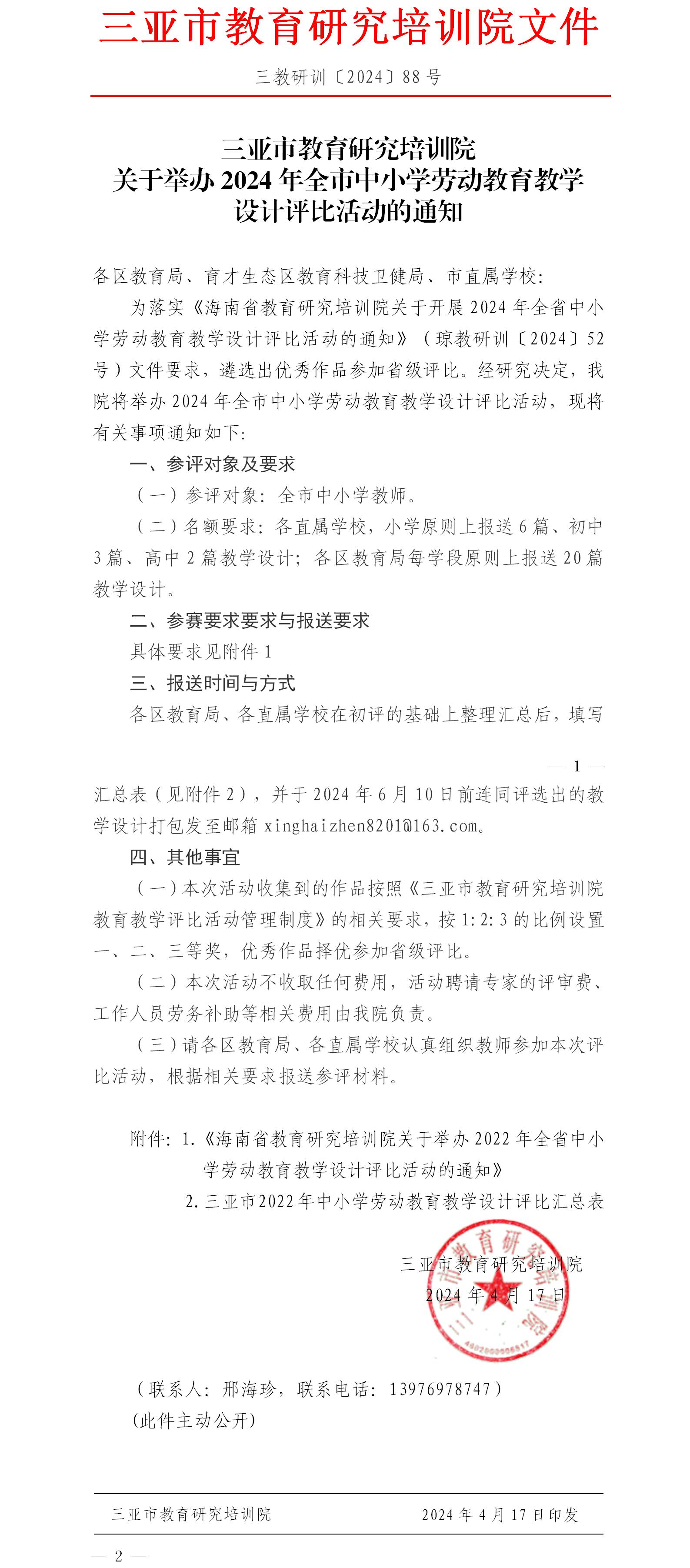 关于举办2024年全市中小学劳动教育教学设计评比活动的通知.jpg