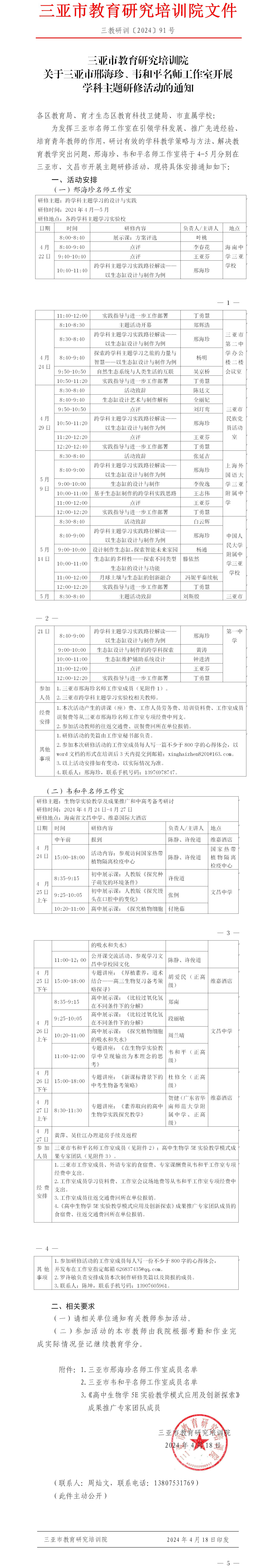 关于三亚市邢海珍、韦和平名师工作室开展学科主题研修活动的通知.jpg