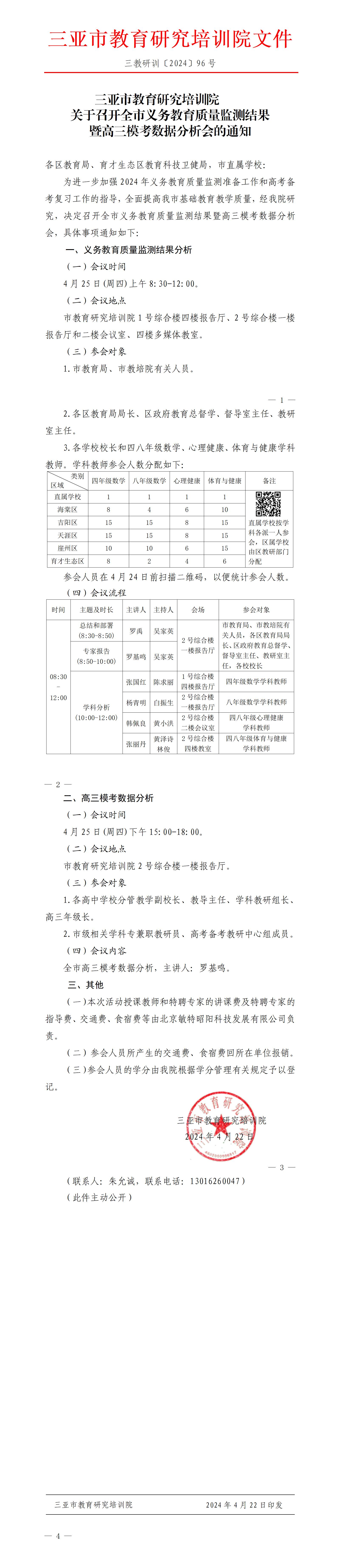 关于召开全市义务教育质量监测结果暨高三模考数据分析会的通知_01(1).jpg