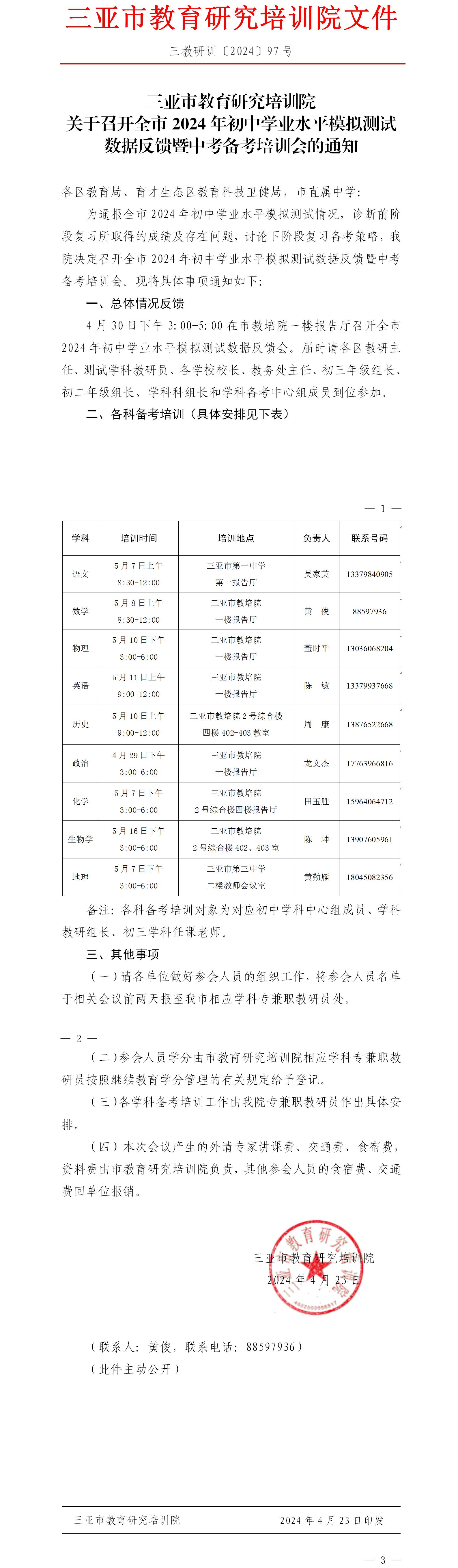 关于召开全市2024年初中学业水平模拟测试数据反馈暨中考备考培训会的通知.jpg