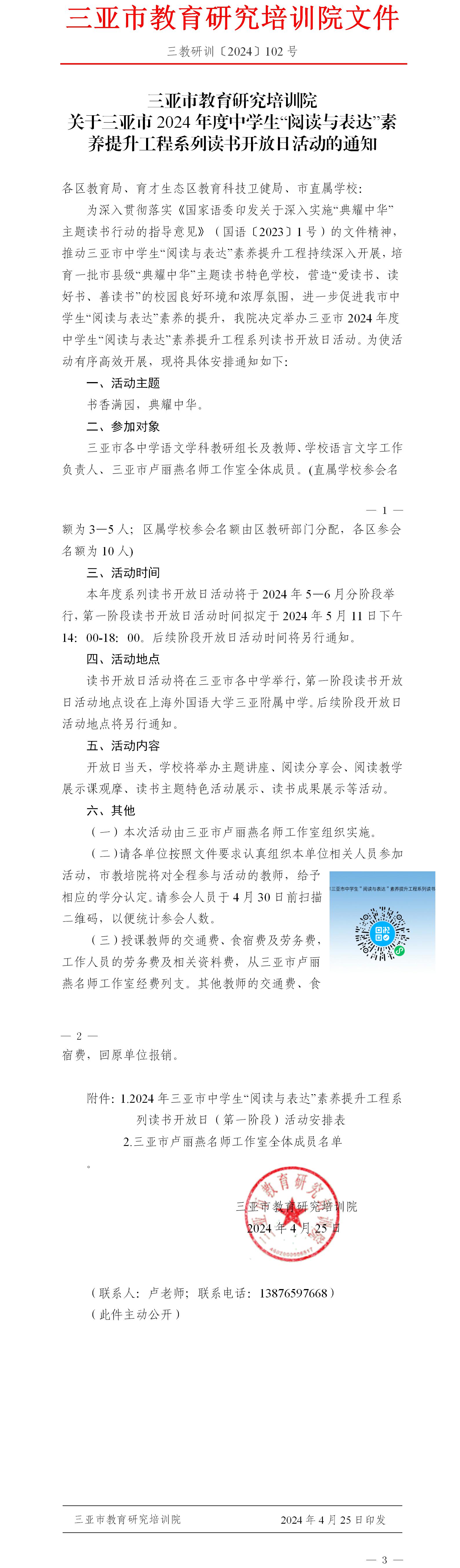 关于三亚市2024年度中学生“阅读与表达”素养提升工程系列读书开放日活动的通知.jpg