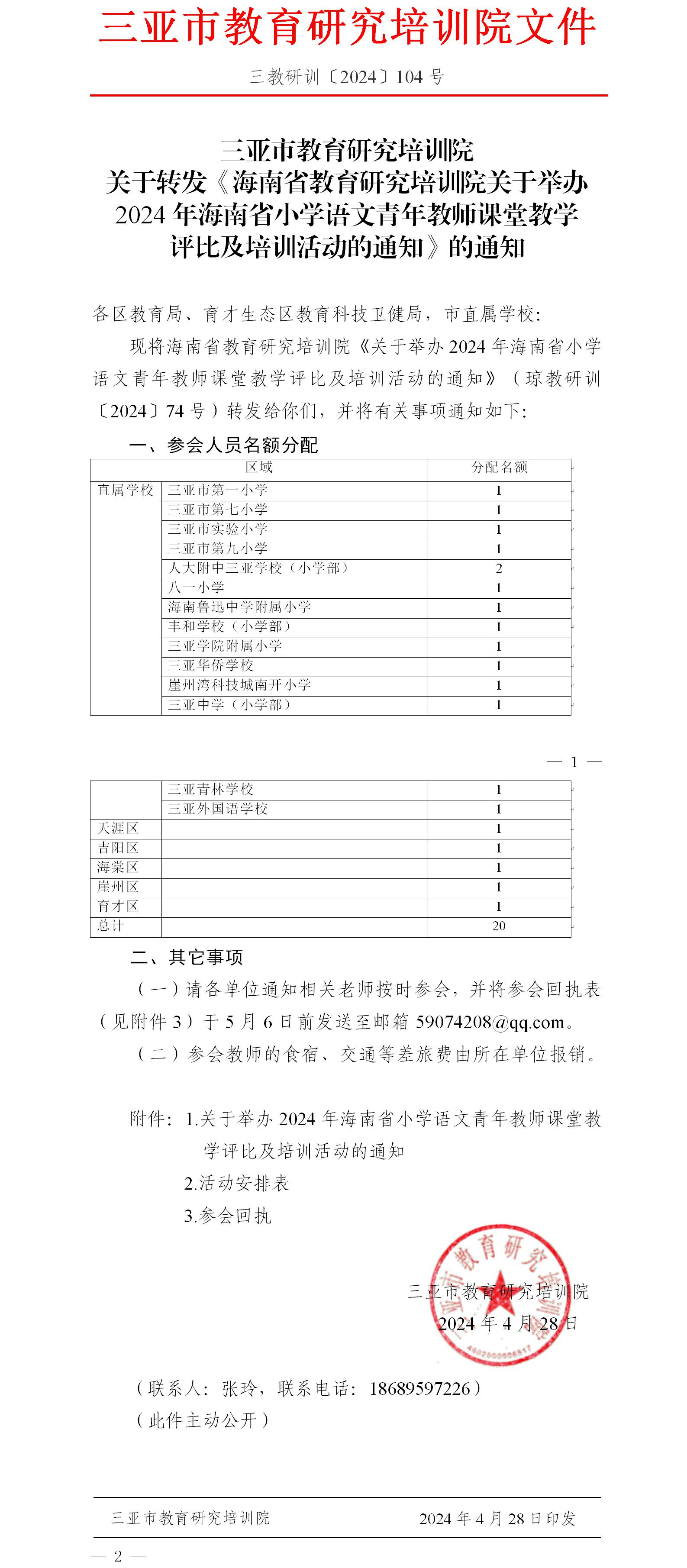 转发《海南省教育研究培训院关于举办2024年海南省小学语文青年教师课堂教学评比及培训活动的通知》的通知.jpg