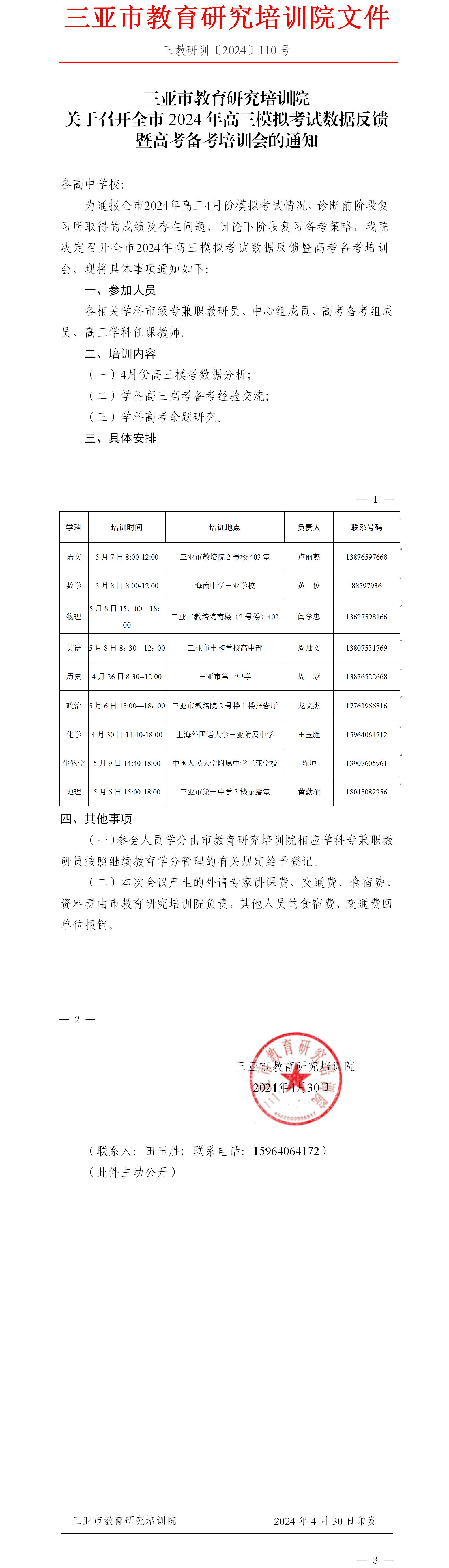 关于召开全市2024年高三模拟考试数据反馈暨高考备考培训会的通知.jpg