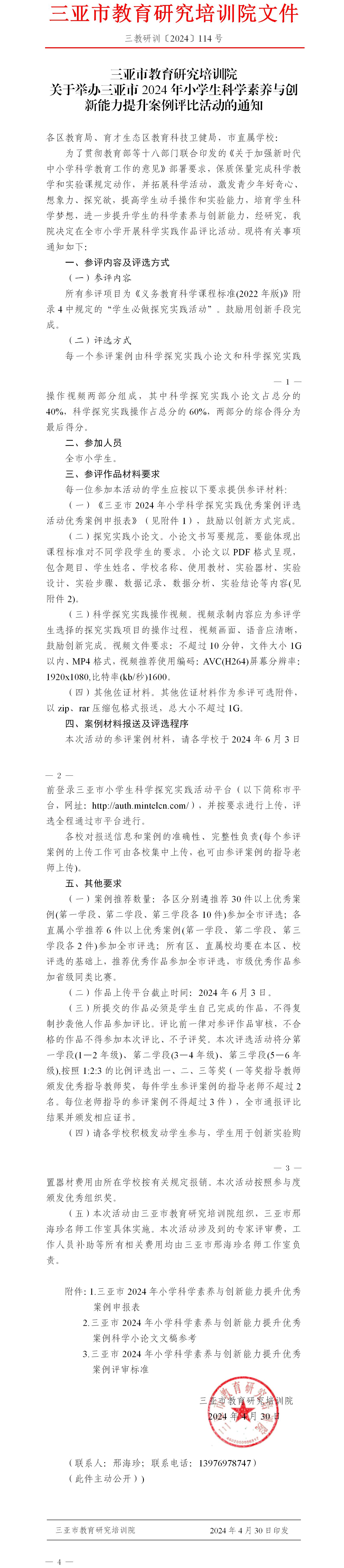 关于举办三亚市2024年小学生科学素养与创新能力提升案例评比活动的通知.jpg