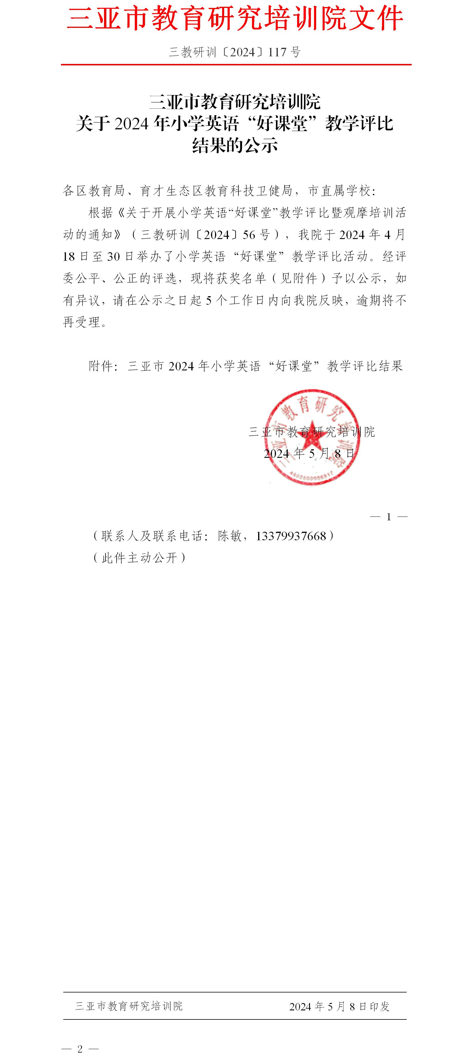 关于2024年小学英语“好课堂”教学评比结果的公示.jpg